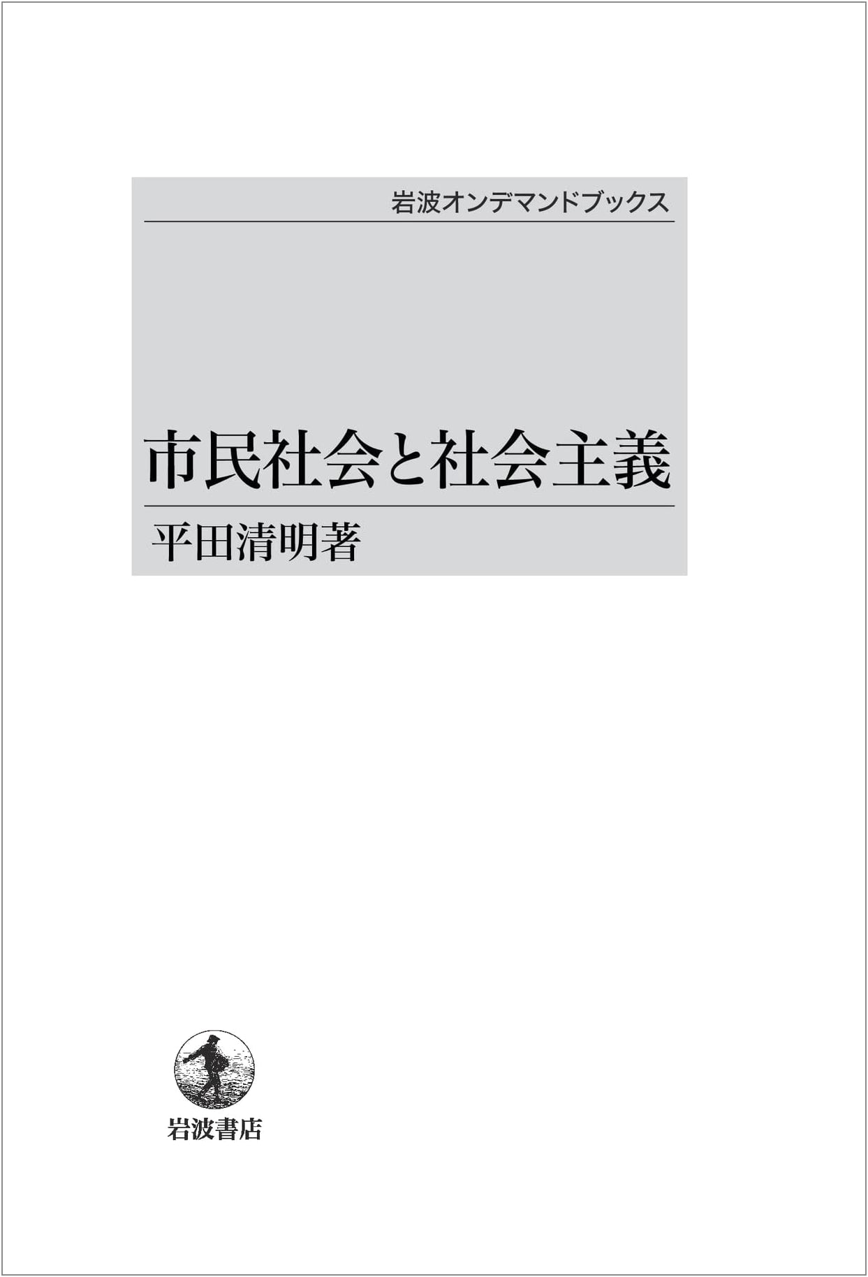 Civil Society and Socialism (Iwanami On-Demand Books)