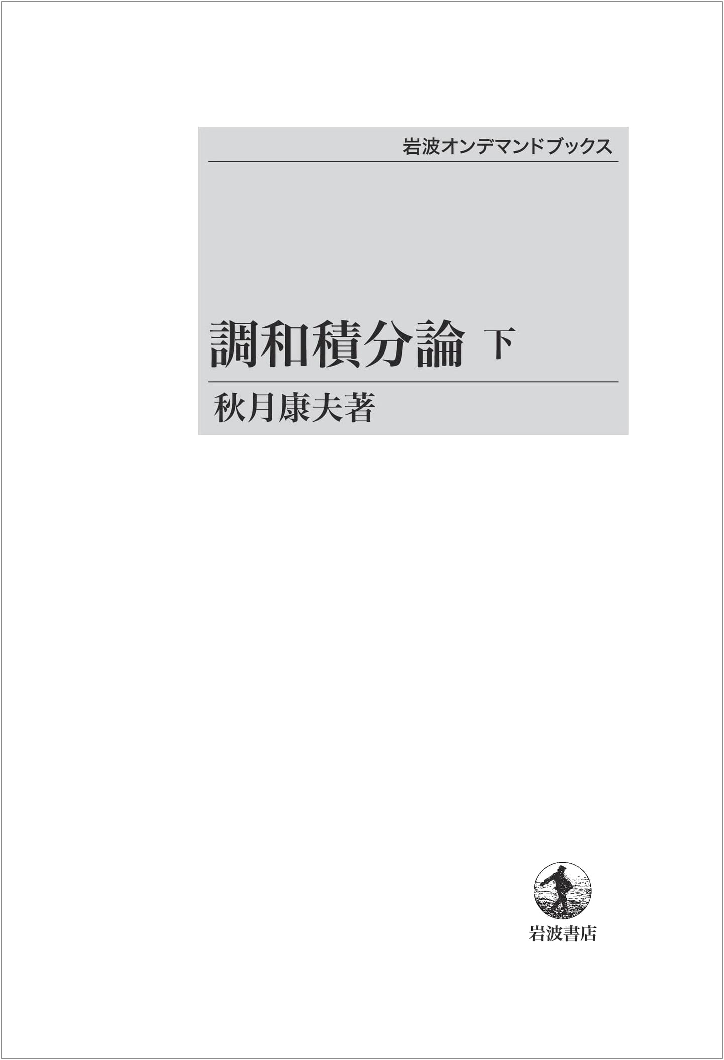 Theory of Harmonic Integrals, Vol. 2 (Iwanami On-Demand Books)