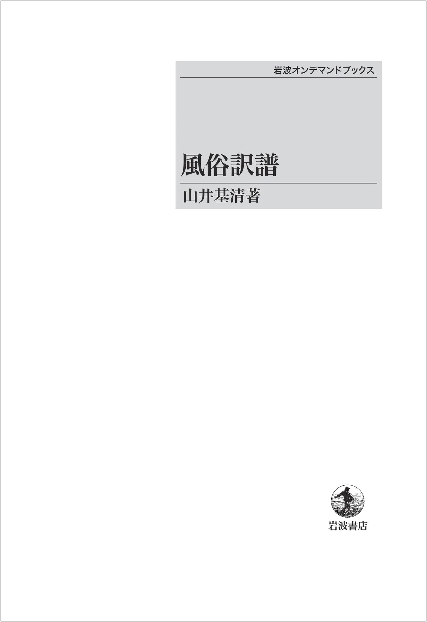 Customs Translated and Illustrated (Iwanami On-Demand Books) by Yamai Motokiyo