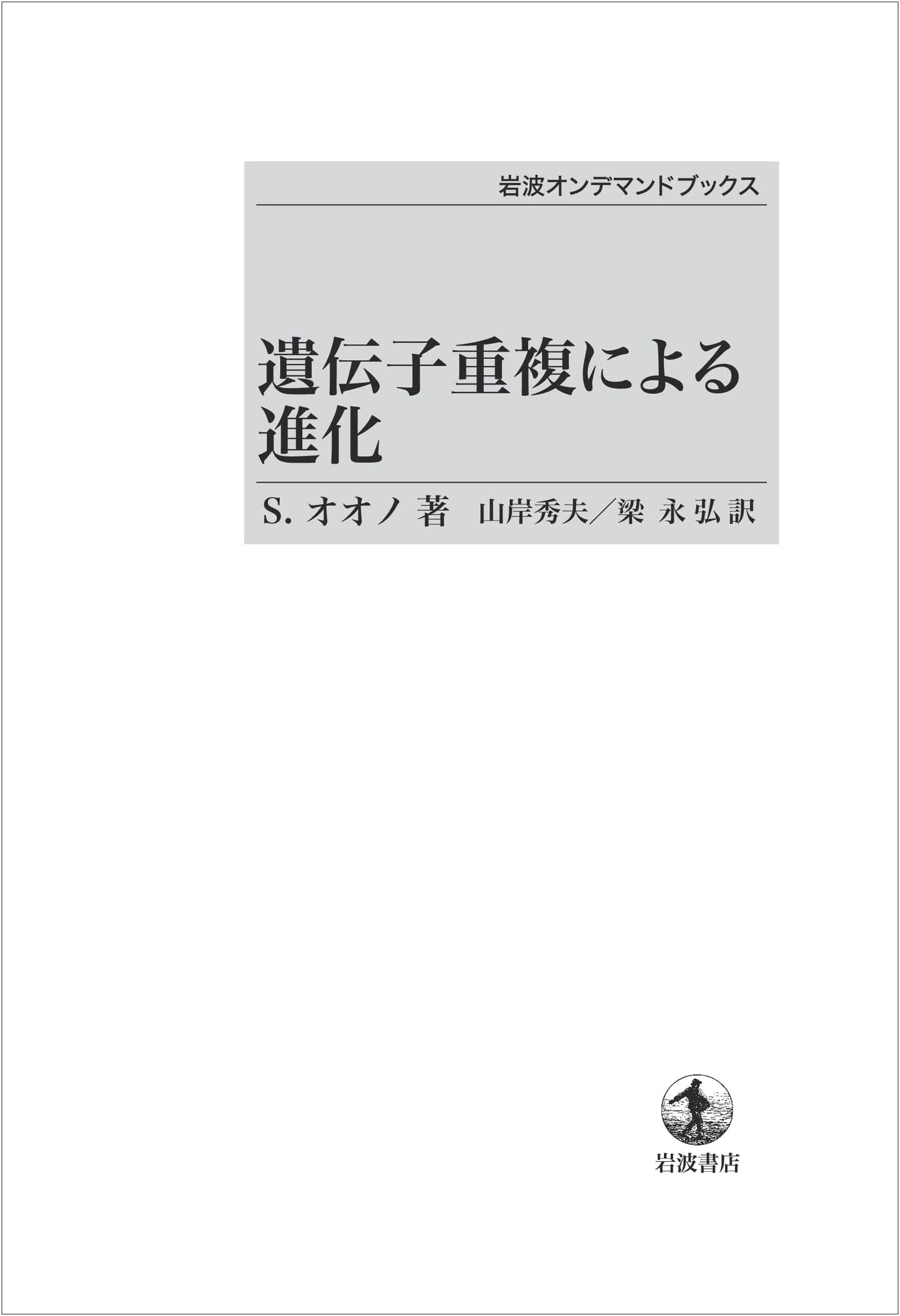 Evolution by Gene Duplication (Iwanami On-Demand Books)