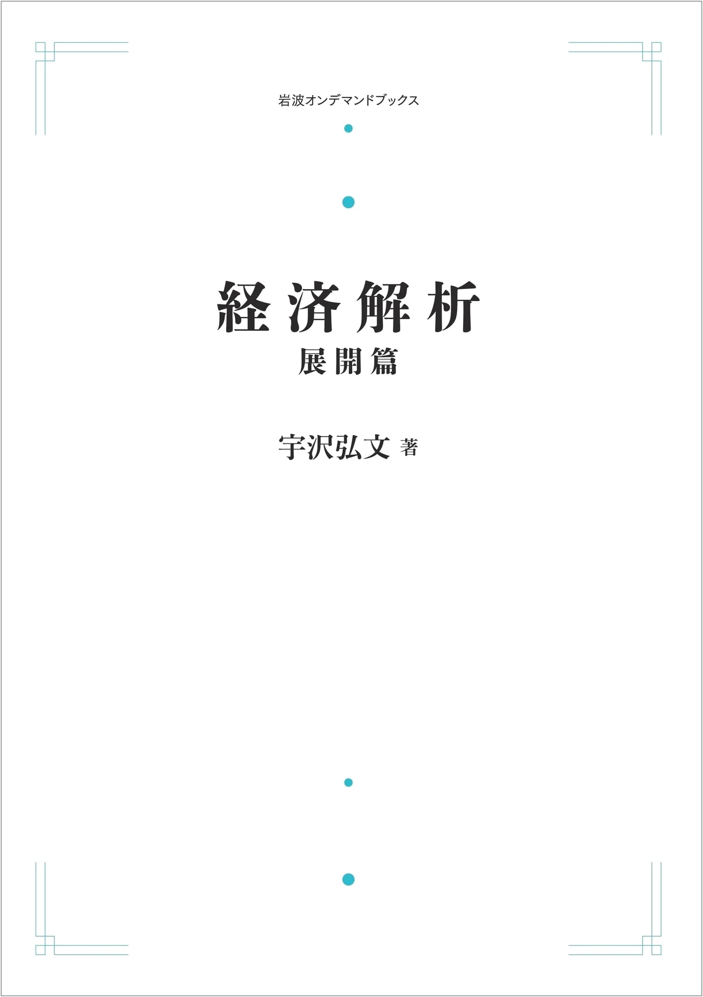 Economic Analysis: Advanced Topics (Iwanami On-Demand Books)
