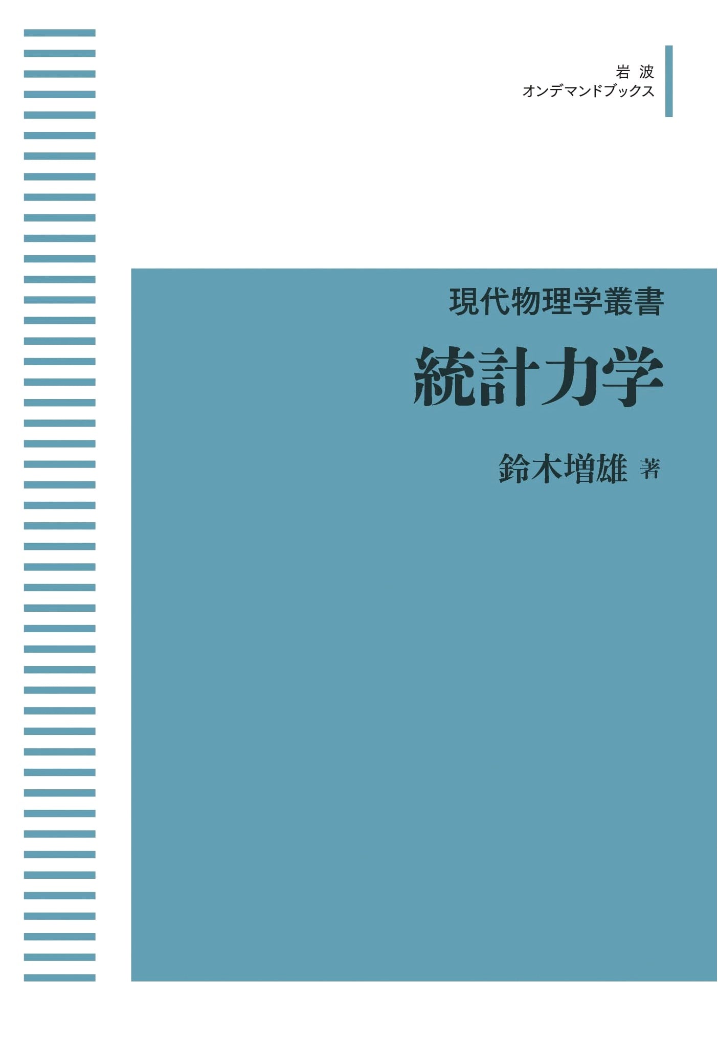 Modern Physics Series: Statistical Mechanics (Iwanami On-Demand Books)