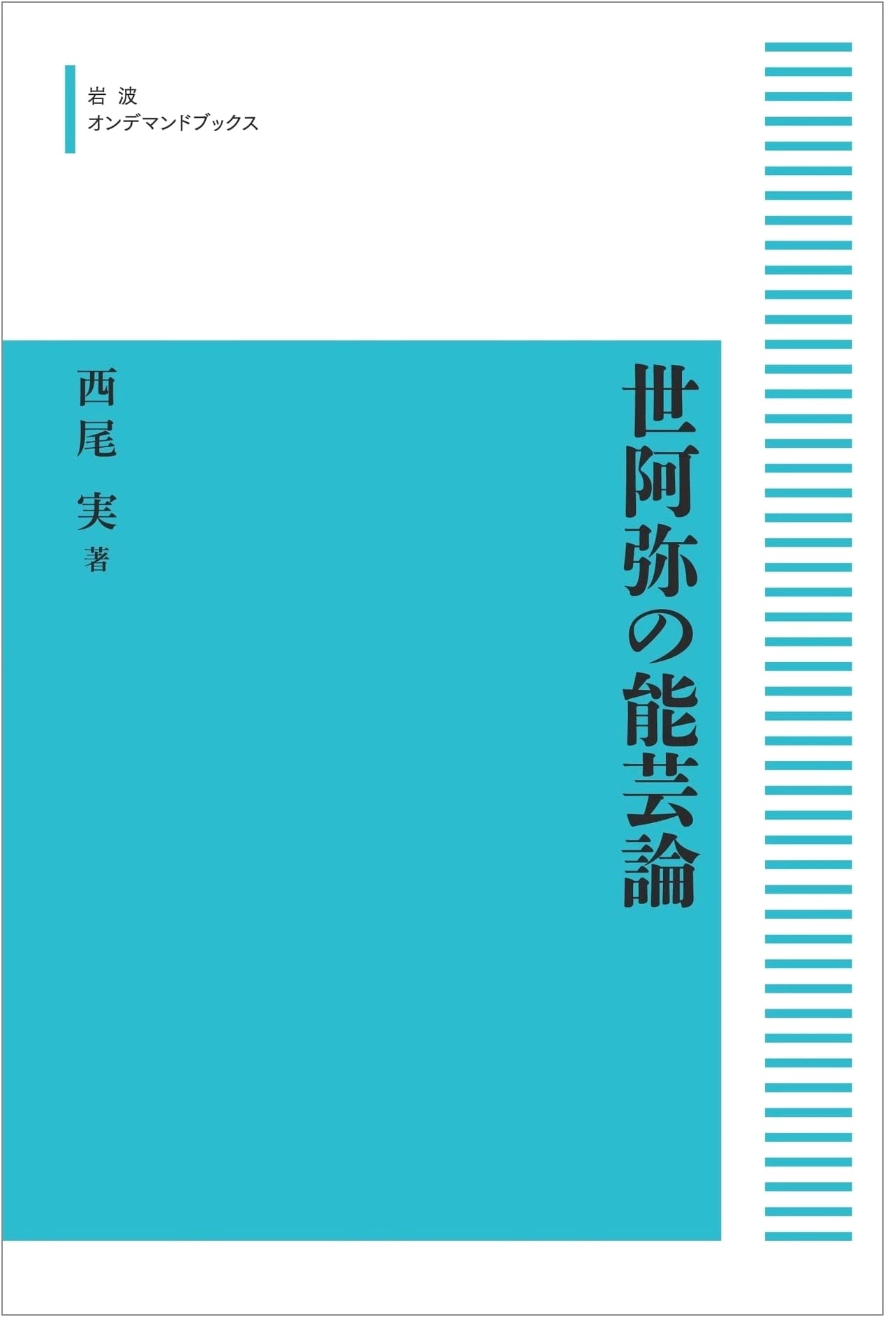 Zeami's Noh Art Theory by Minoru Nishio