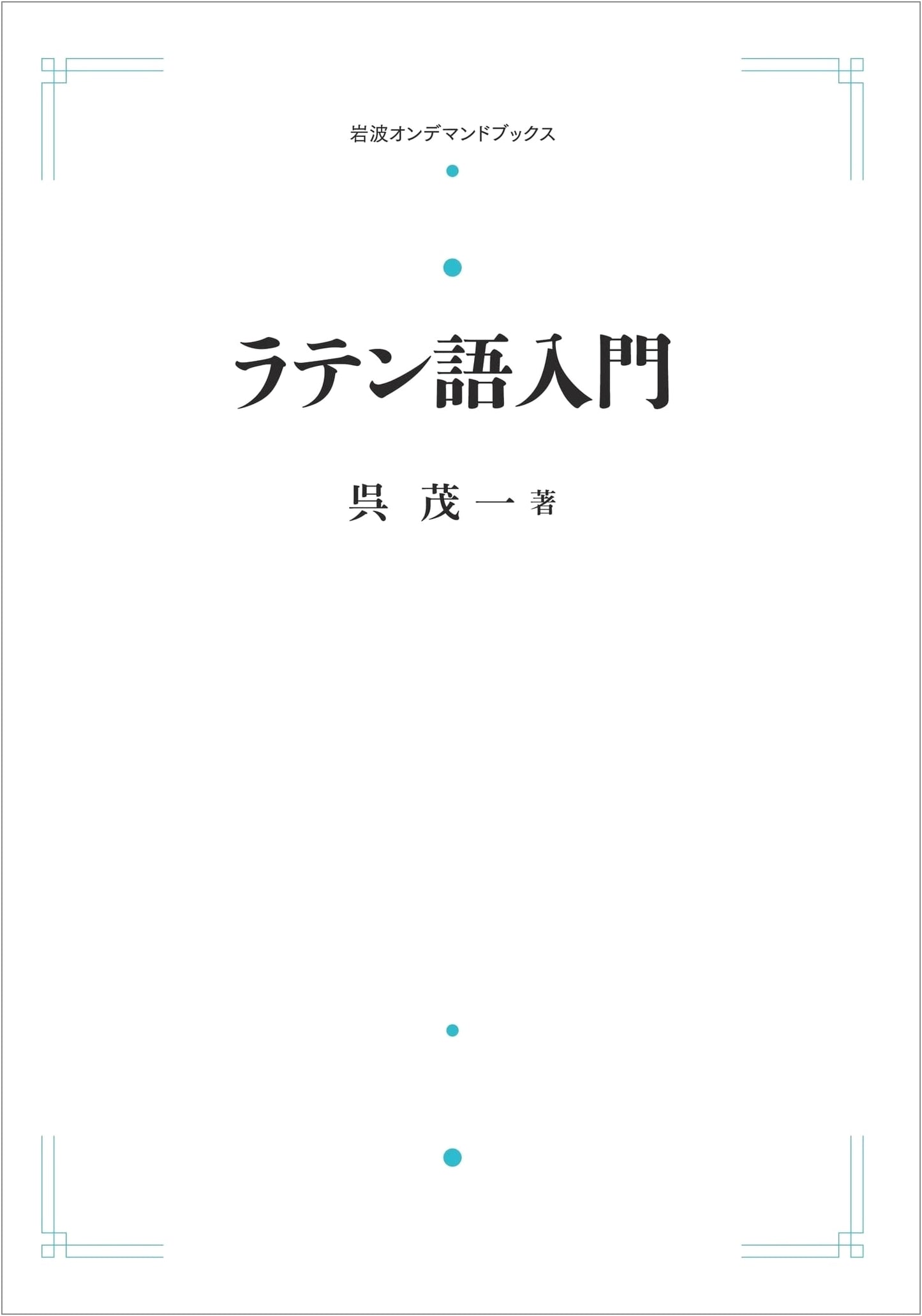 Introduction to Latin: An Iwanami On-Demand Edition