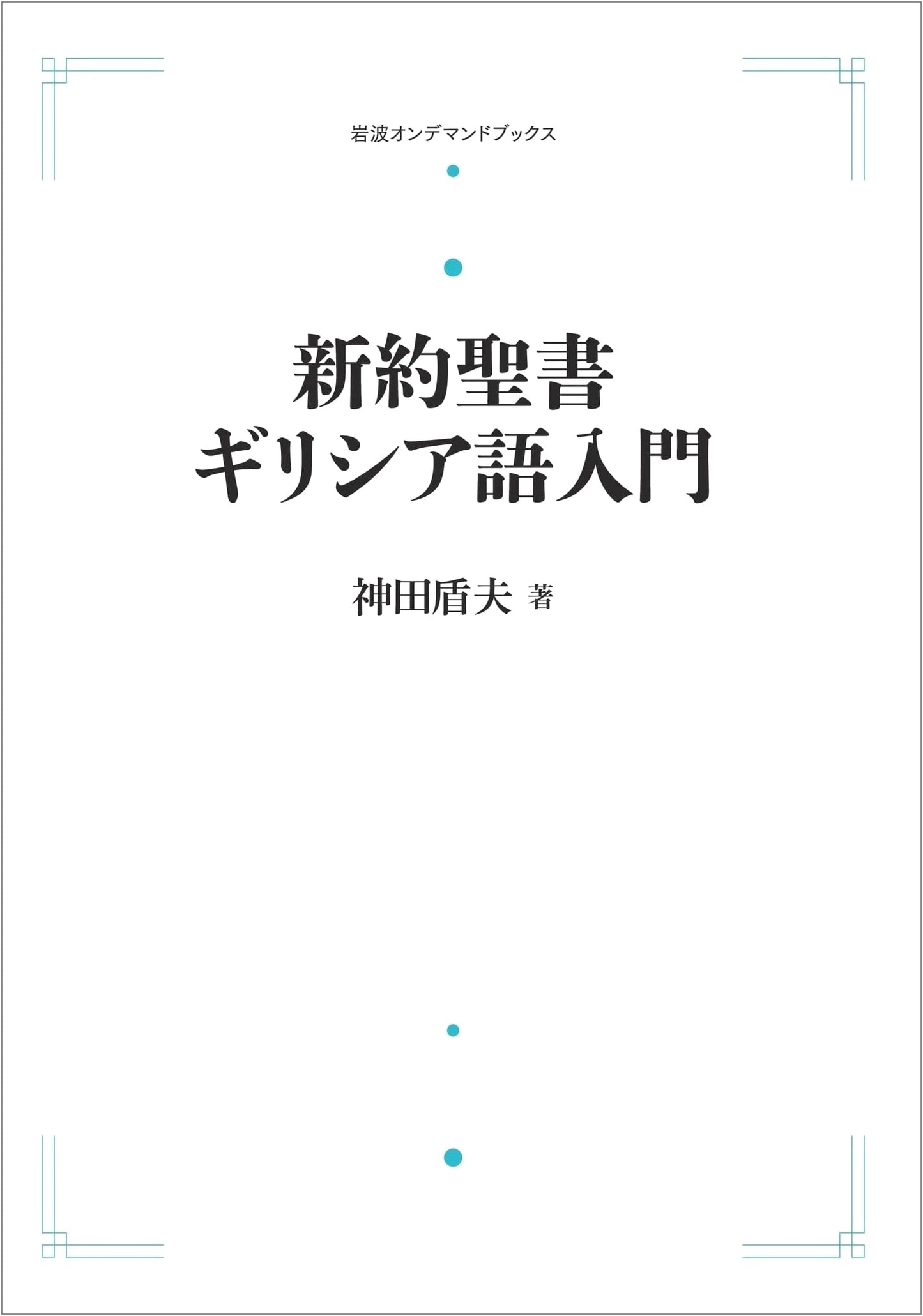New Testament Greek: An Introduction (Iwanami On-Demand Books)