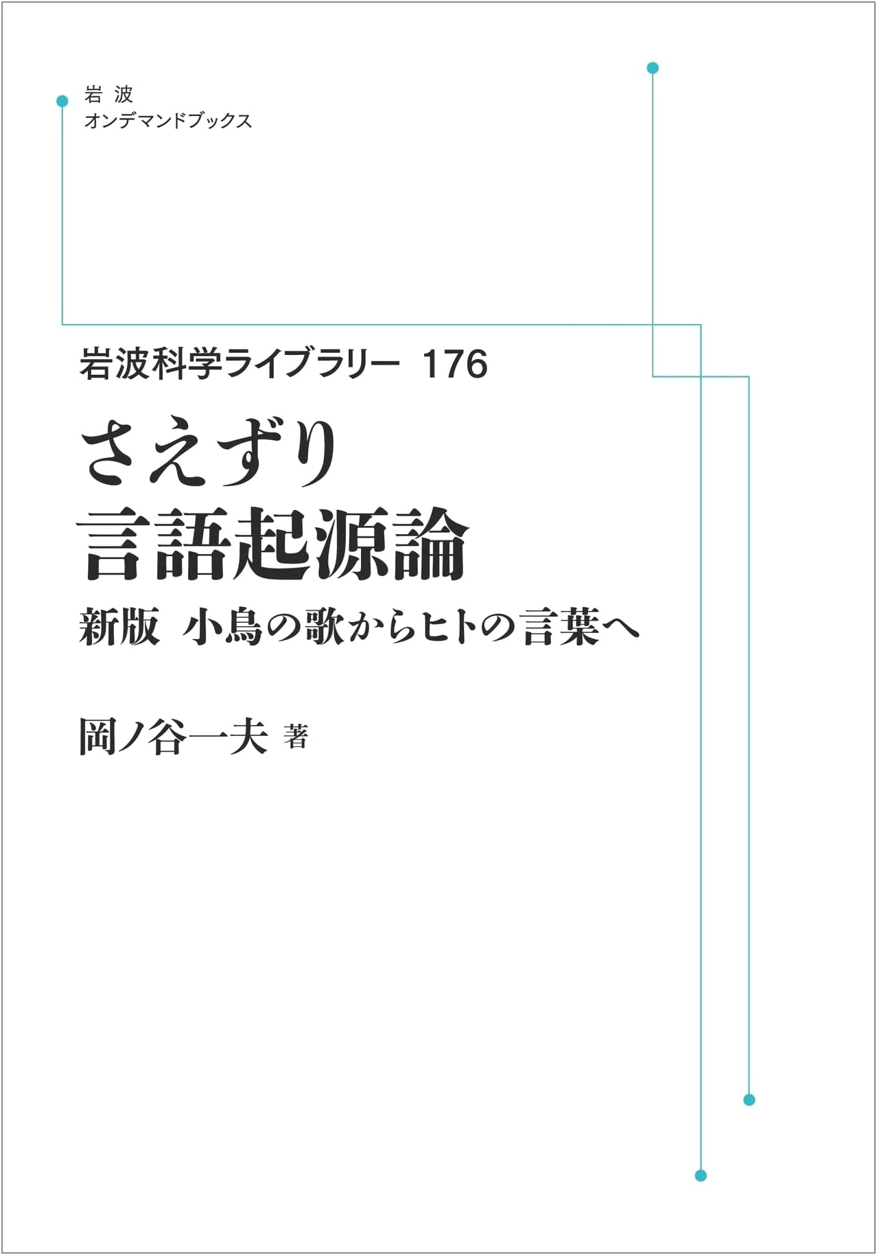 Iwanami Science Library 176: The Origin of Language - From Birdsong to Human Speech, New Edition