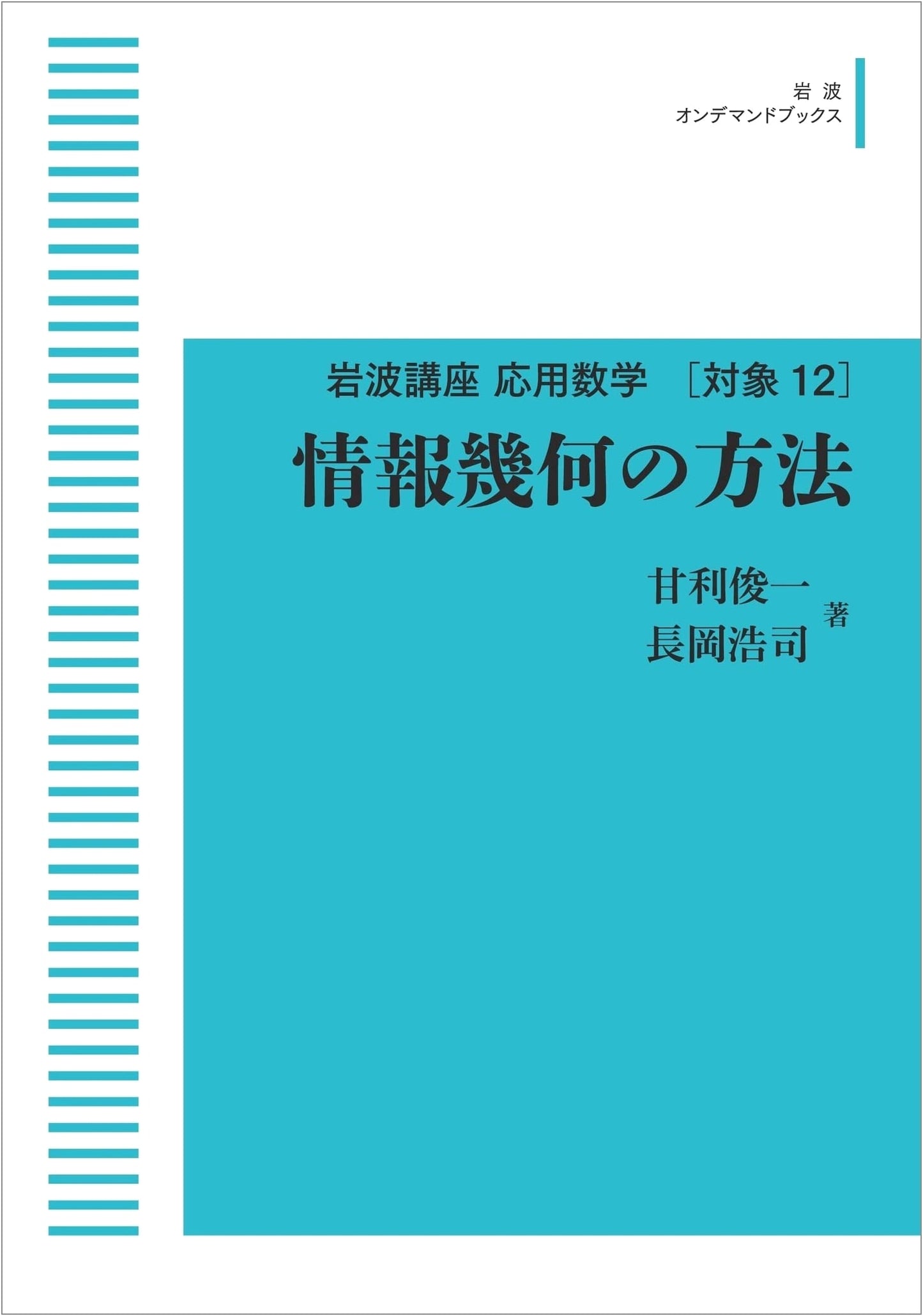 Iwanami Lecture: Applied Mathematics Vol. 12 - Methods of Information Geometry