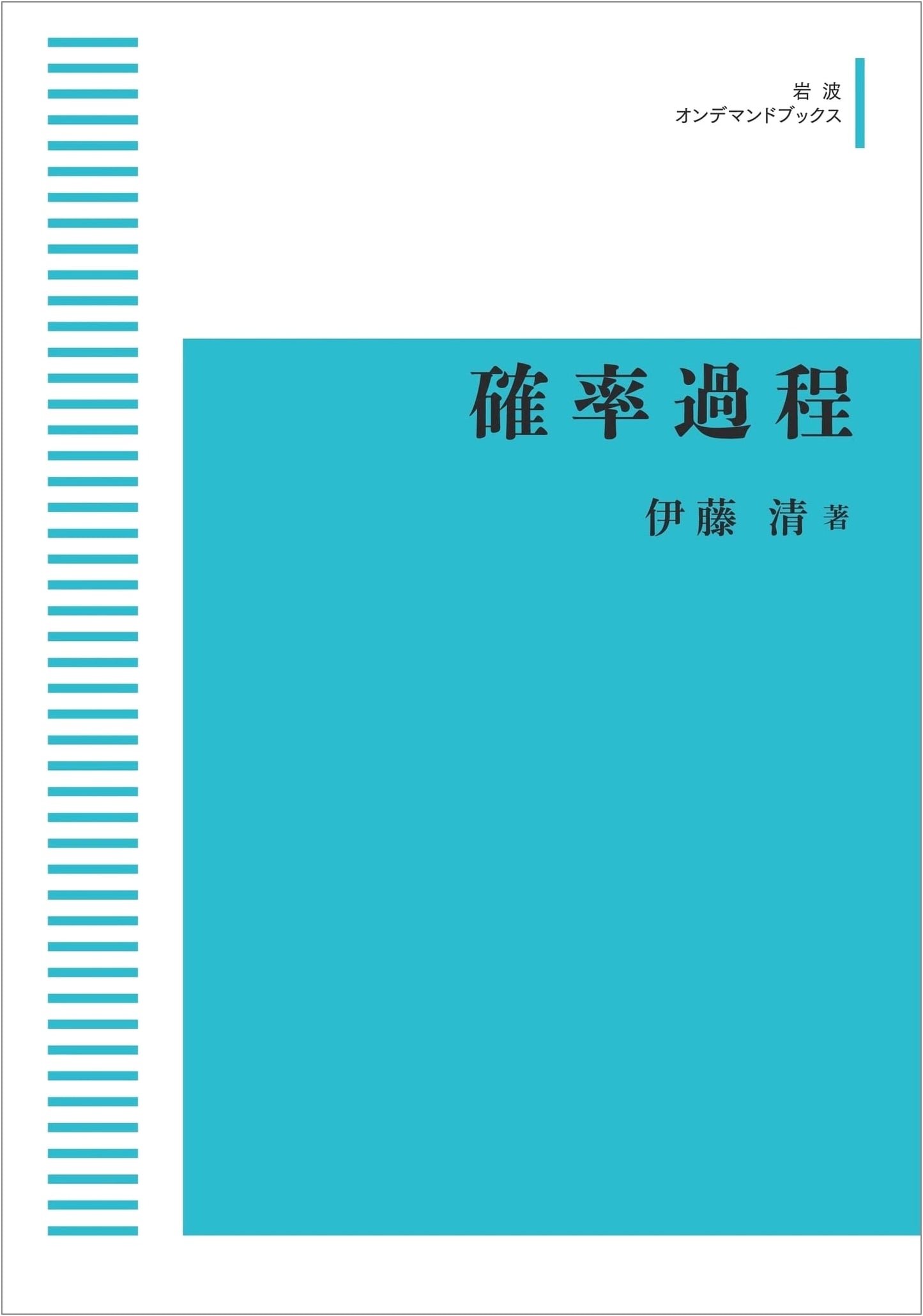 Stochastic Processes (Iwanami On-Demand Books)