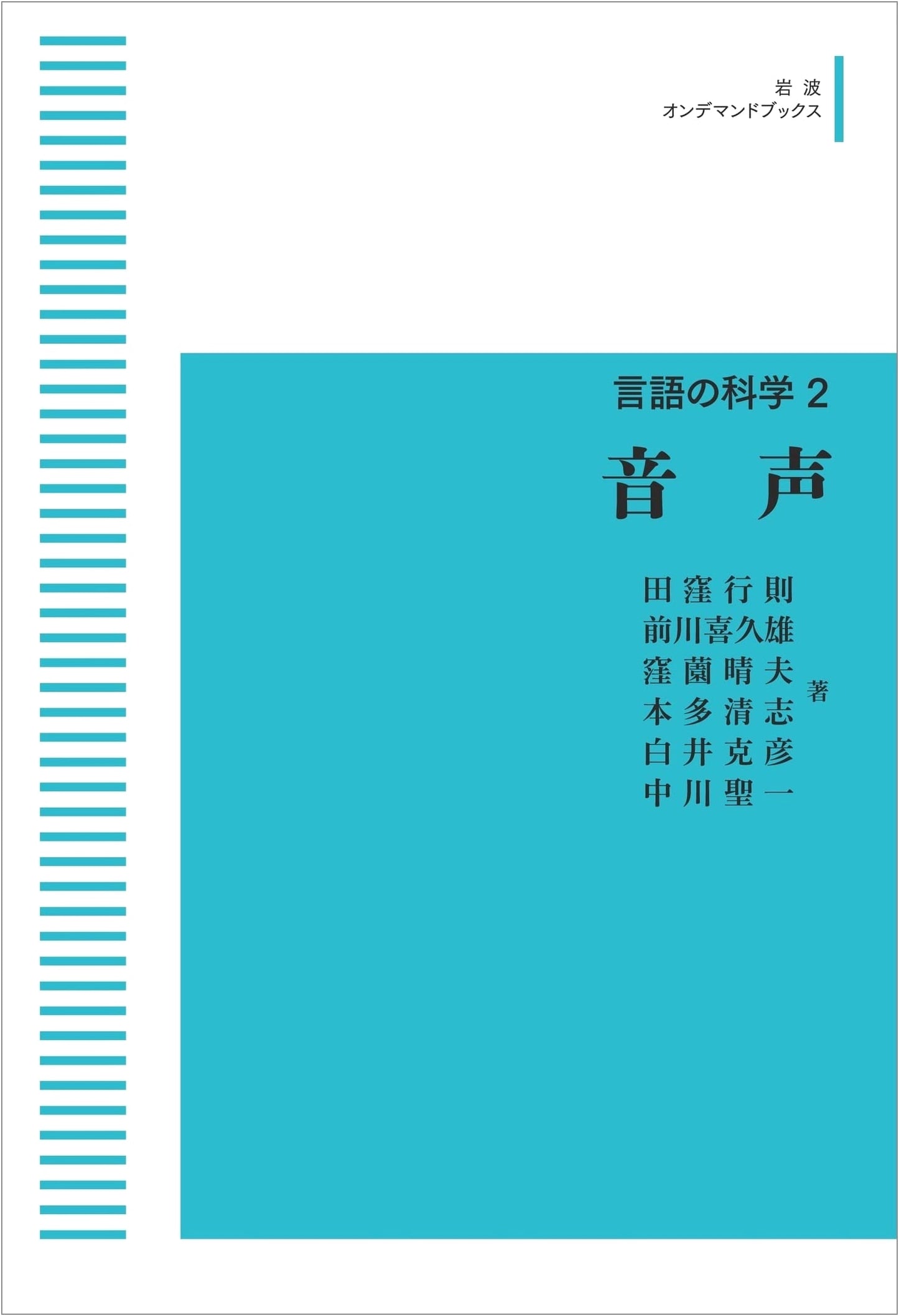 Science of Language Volume 2: Phonetics (Iwanami On Demand Books)