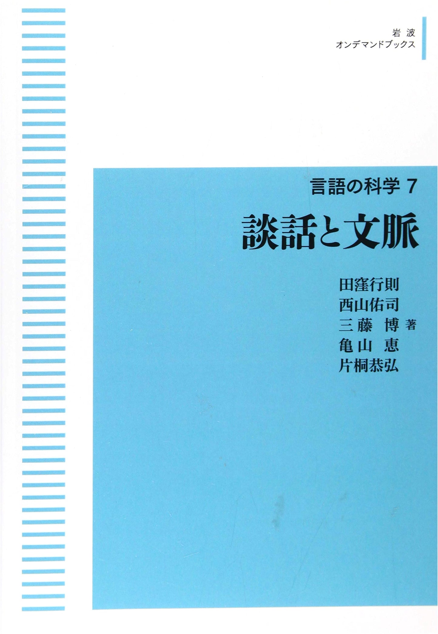 Science of Language Vol. 7: Discourse and Context (Iwanami On-Demand)