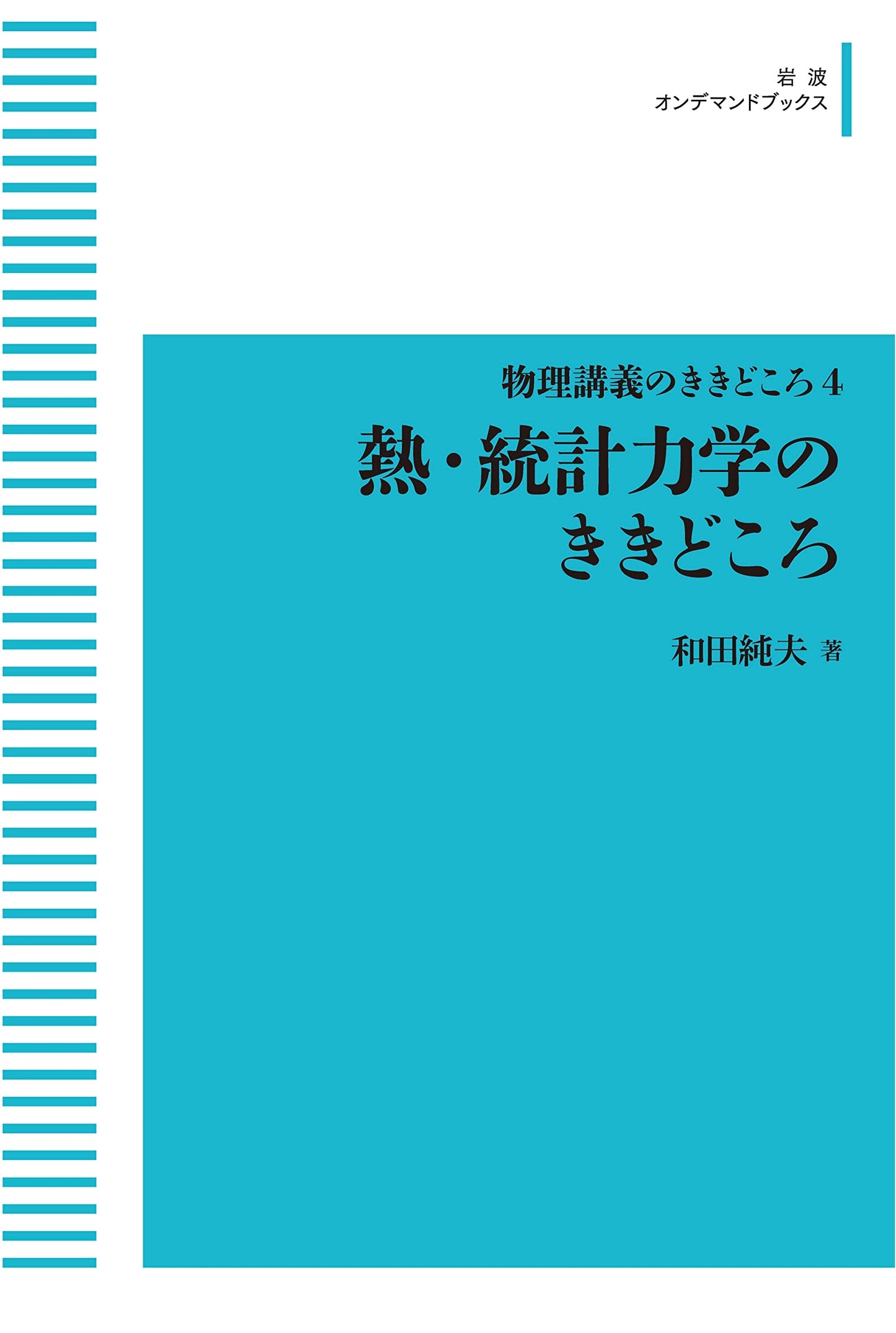 Highlights of Physics Lectures Vol. 4: Heat & Statistical Mechanics (Iwanami On-Demand Books)