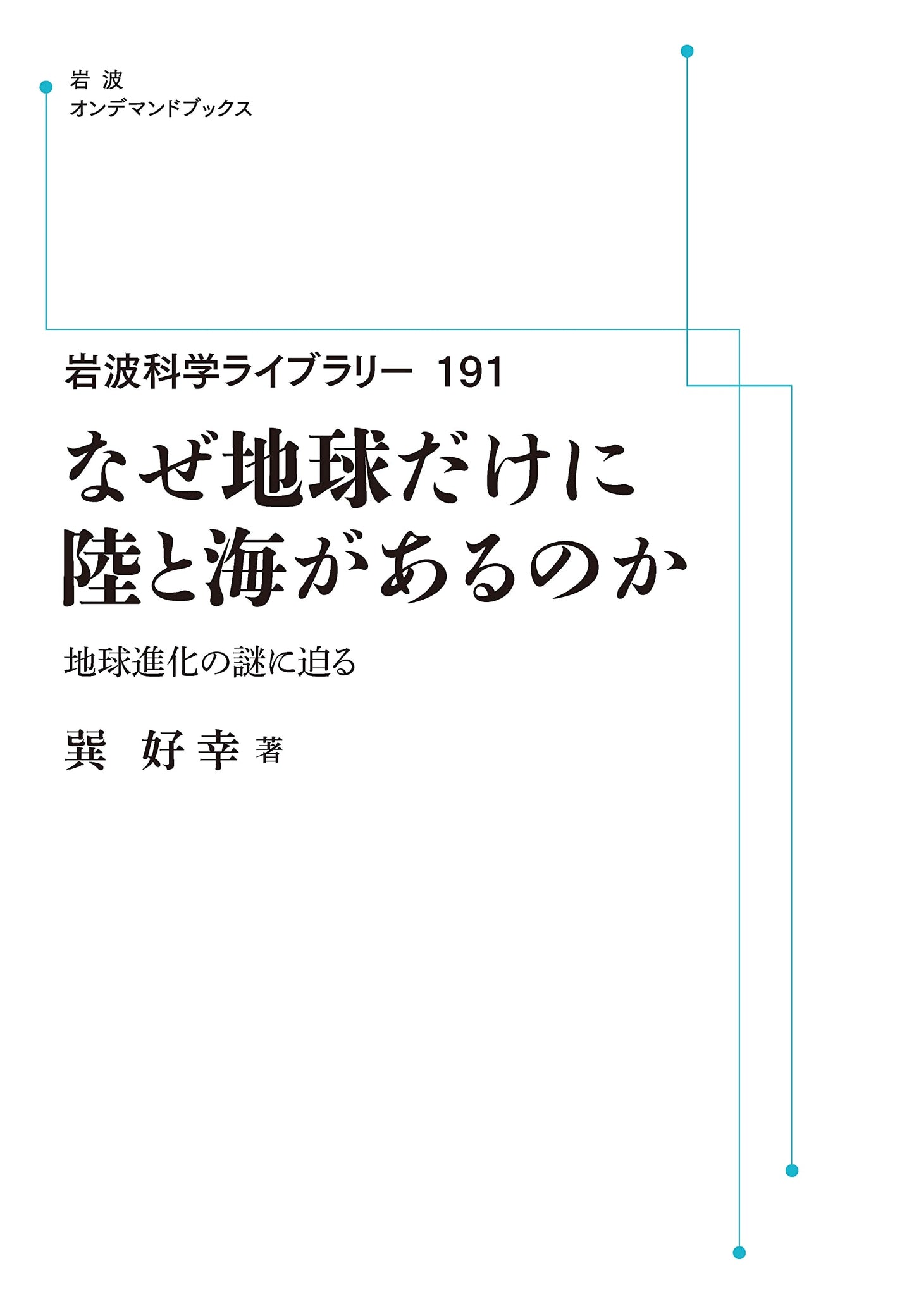Iwanami Science Library 191: Why Does Earth Alone Have Land and Sea?
