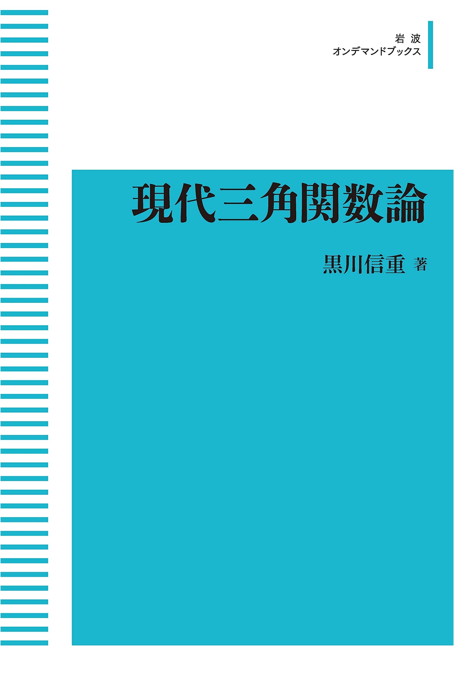 Modern Theory of Trigonometric Functions (Iwanami On-demand Books)