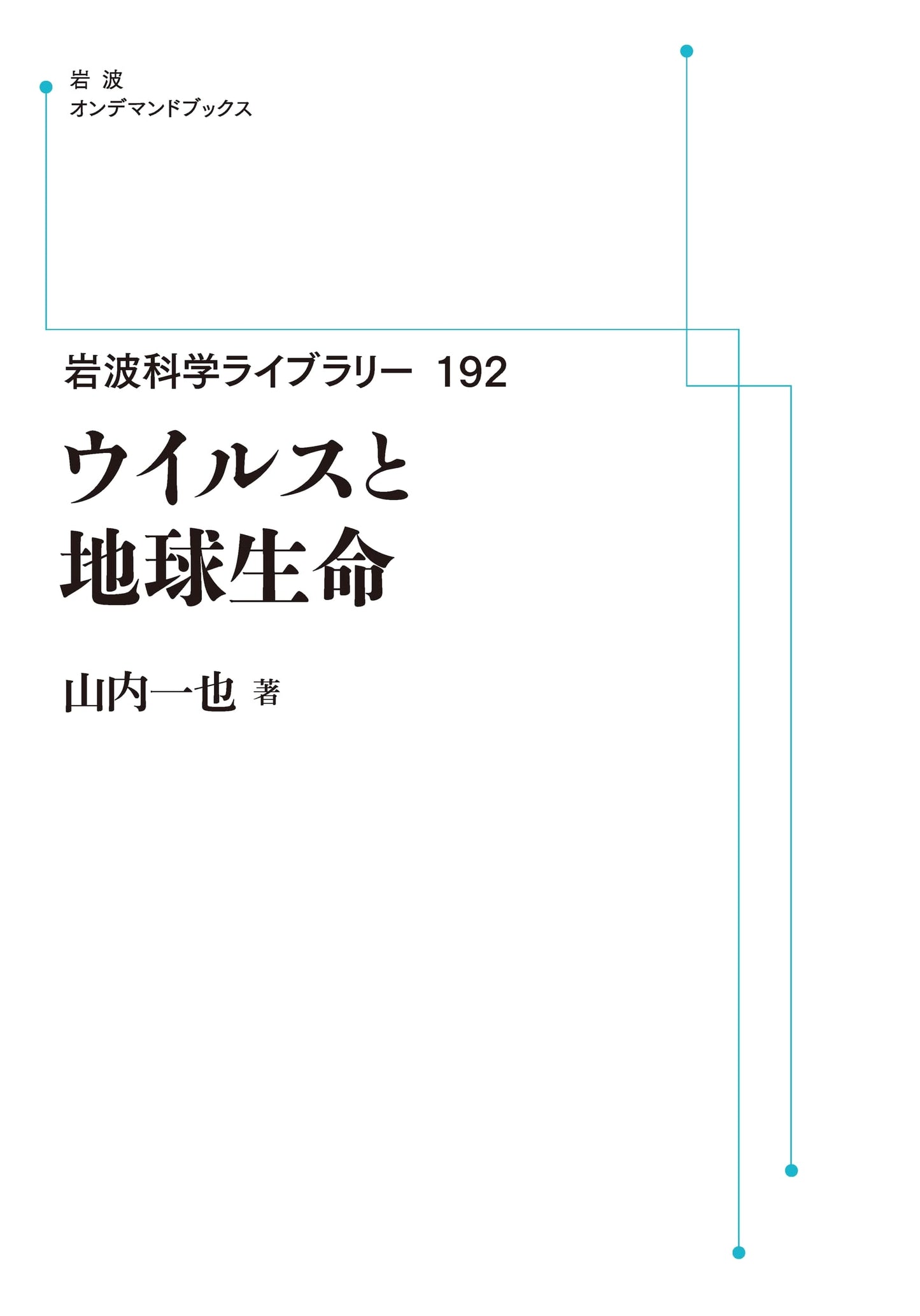 Viruses and Earth Life: Iwanami Science Library Vol. 192 (Iwanami On-Demand)