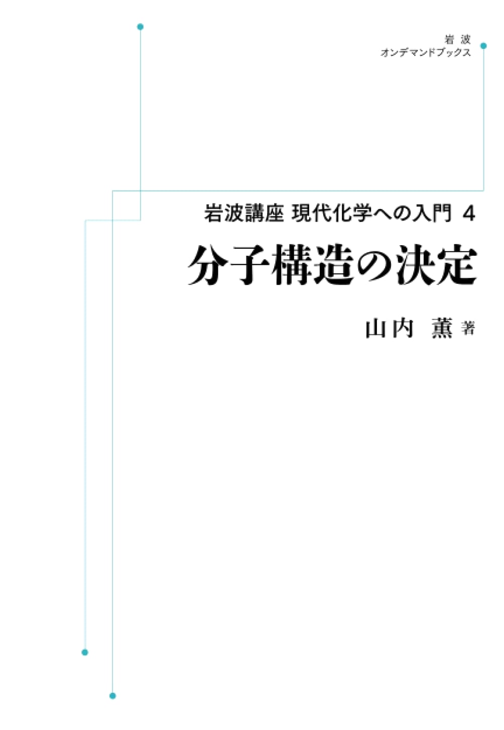 Iwanami Course: Introduction to Modern Chemistry Vol. 4 - Determining Molecular Structure