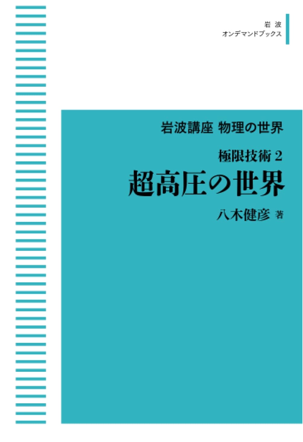 Iwanami Lecture: The World of Physics - Extreme Technology 2: Ultra-High Pressure