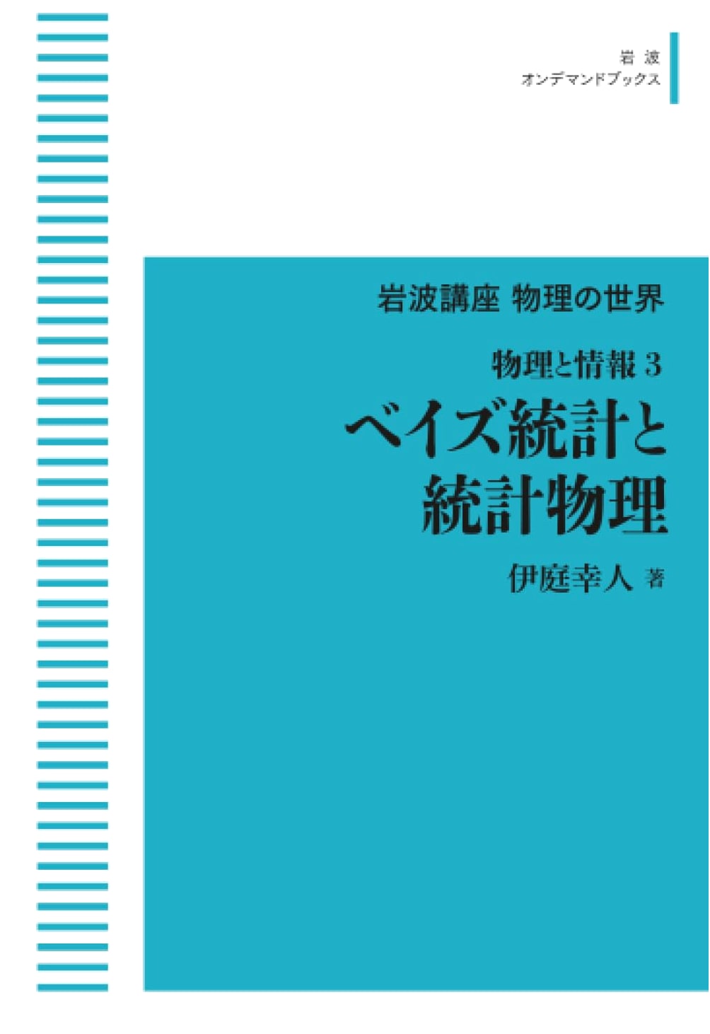 Iwanami Course: World of Physics - Physics & Information 3: Bayesian & Statistical Physics