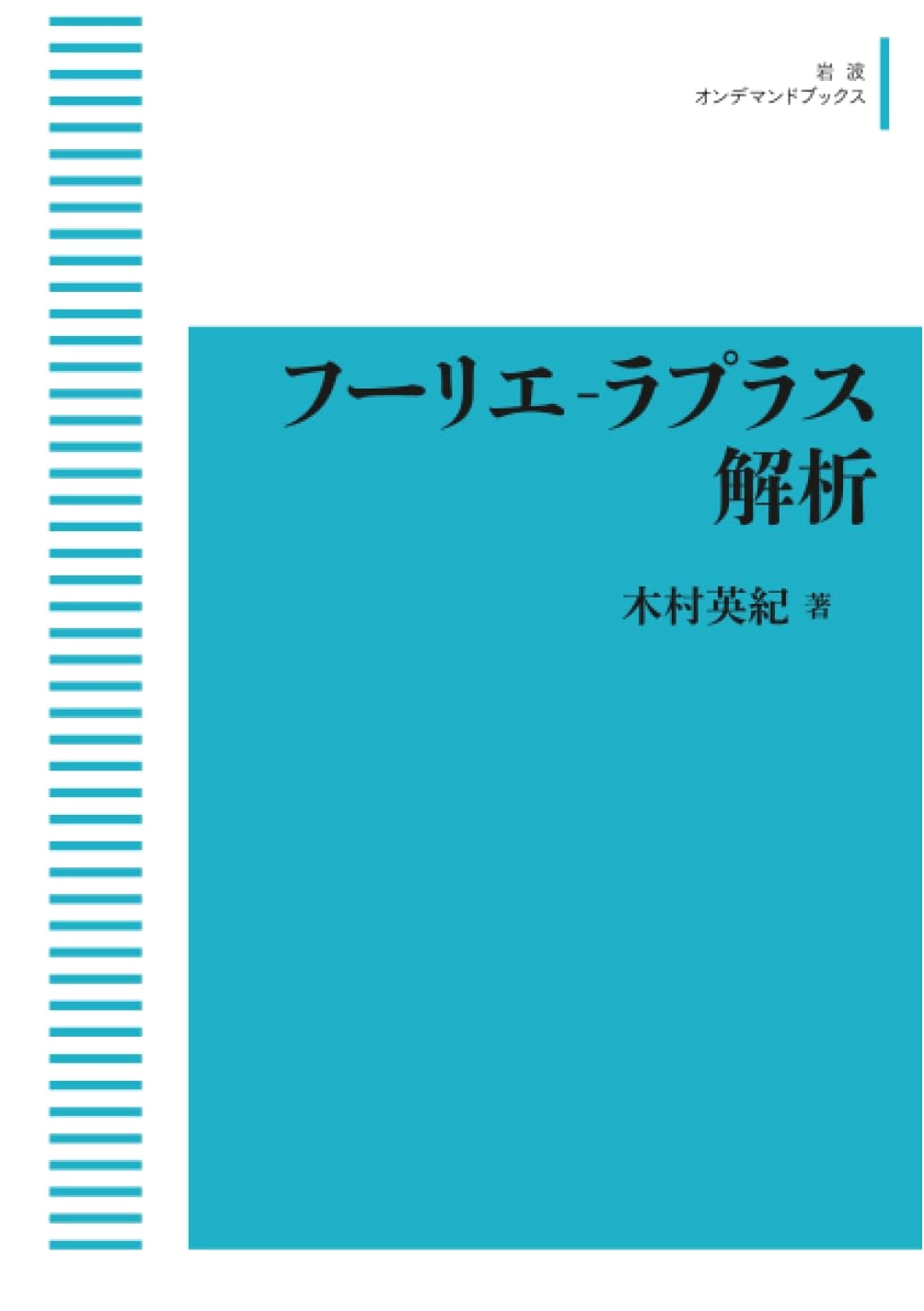 Fourier-Laplace Analysis (Iwanami On-Demand Books Edition)