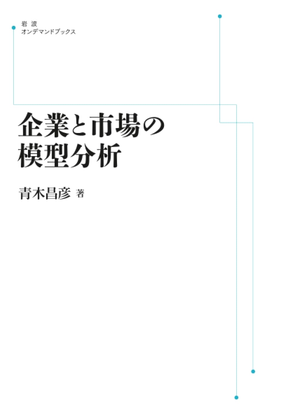 Model Analysis of Firms and Markets (Iwanami On-demand Books)