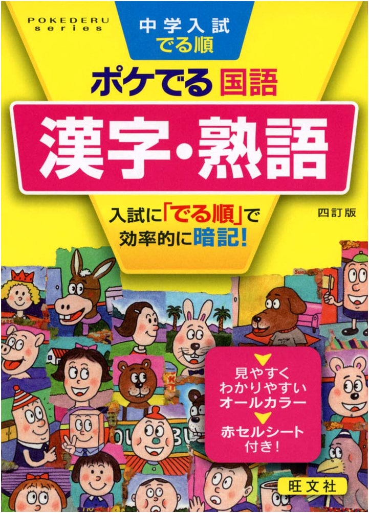 POKEDERU Series: Junior High School Entrance Exam Prep - Japanese Kanji & Compound Words (4th Edition)