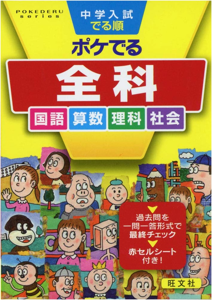 POKEDERU Series 10: Junior High Entrance Exam Prep - All Subjects