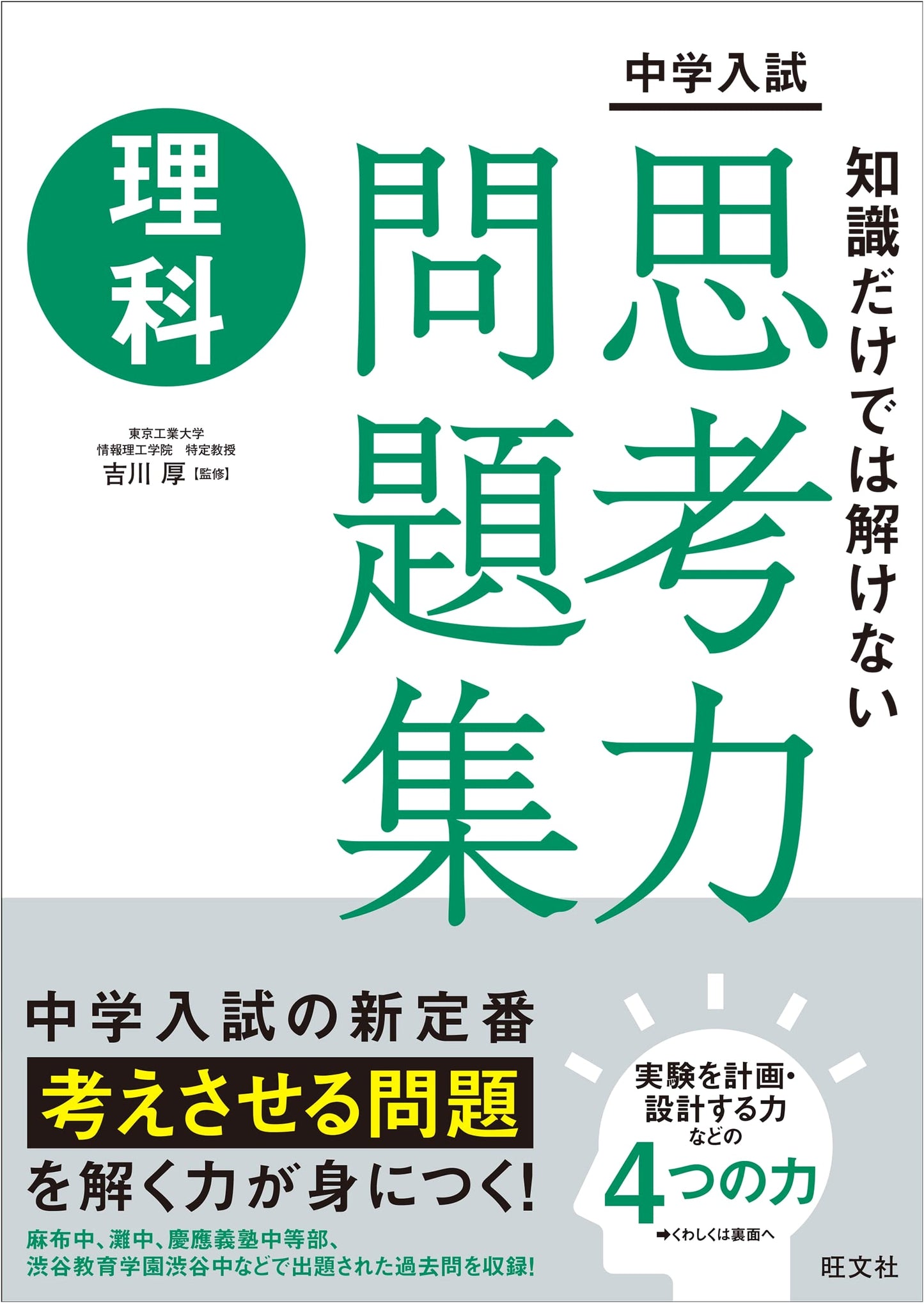 Junior High Entrance Exam: Science Critical Thinking Problems (Obunsha)