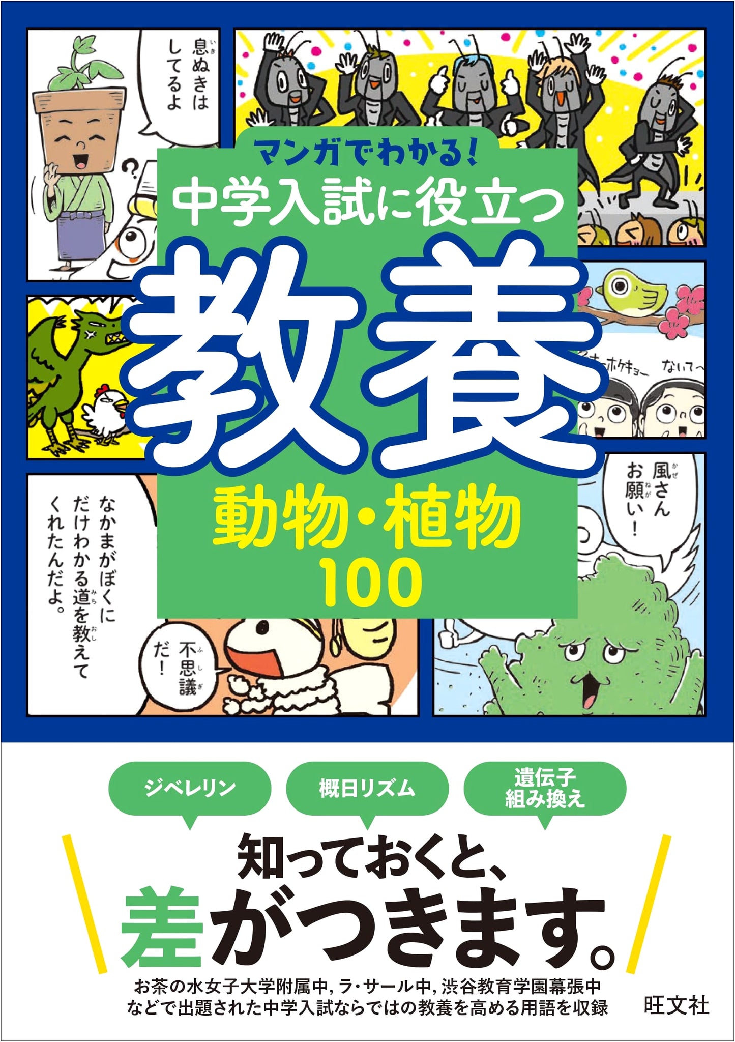 Manga Guide to 100 Useful Animal & Plant Facts for Junior High Entrance Exams