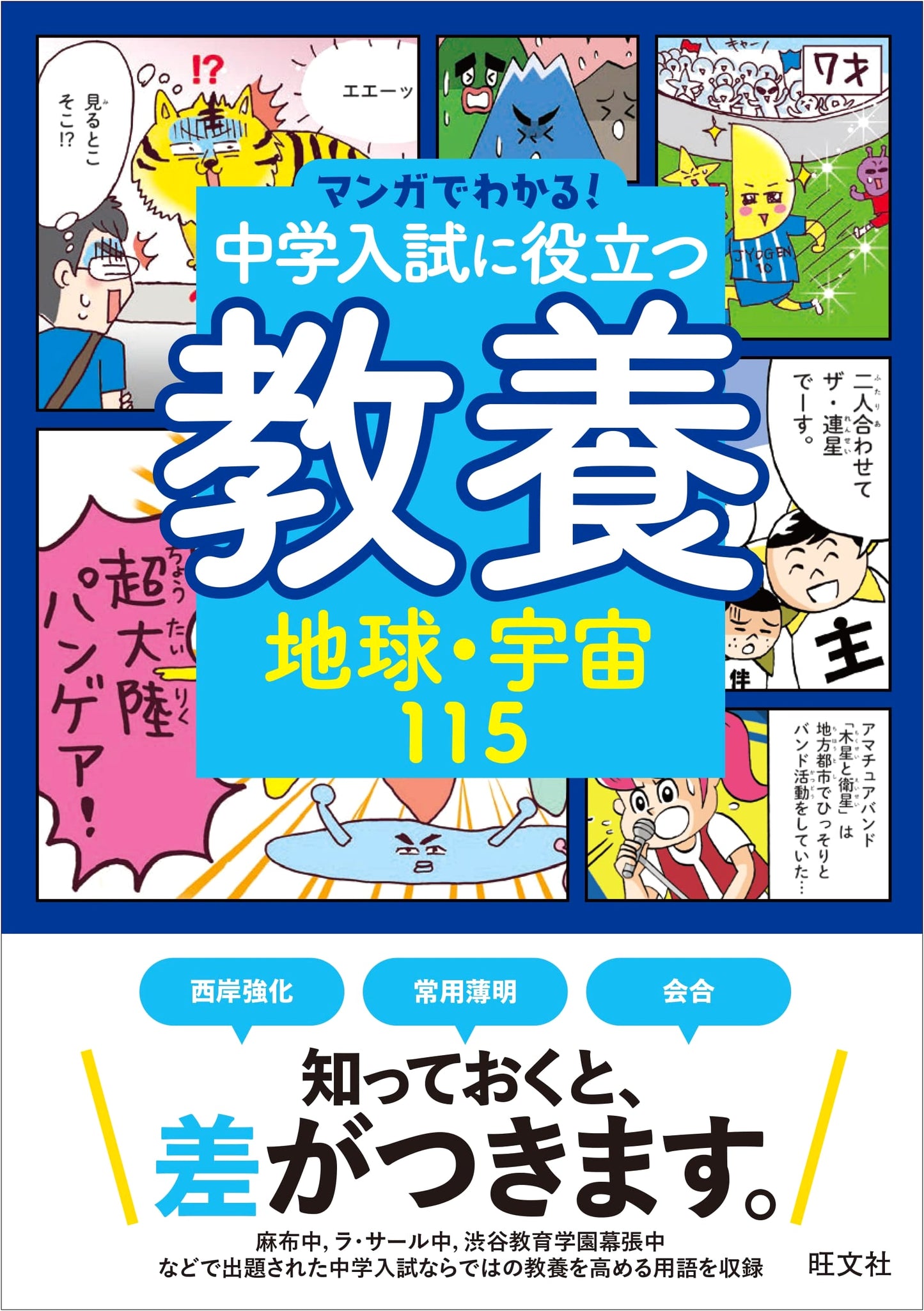 Manga Guide to Middle School Entrance Exam: Earth & Space (Manga de Wakarou!)