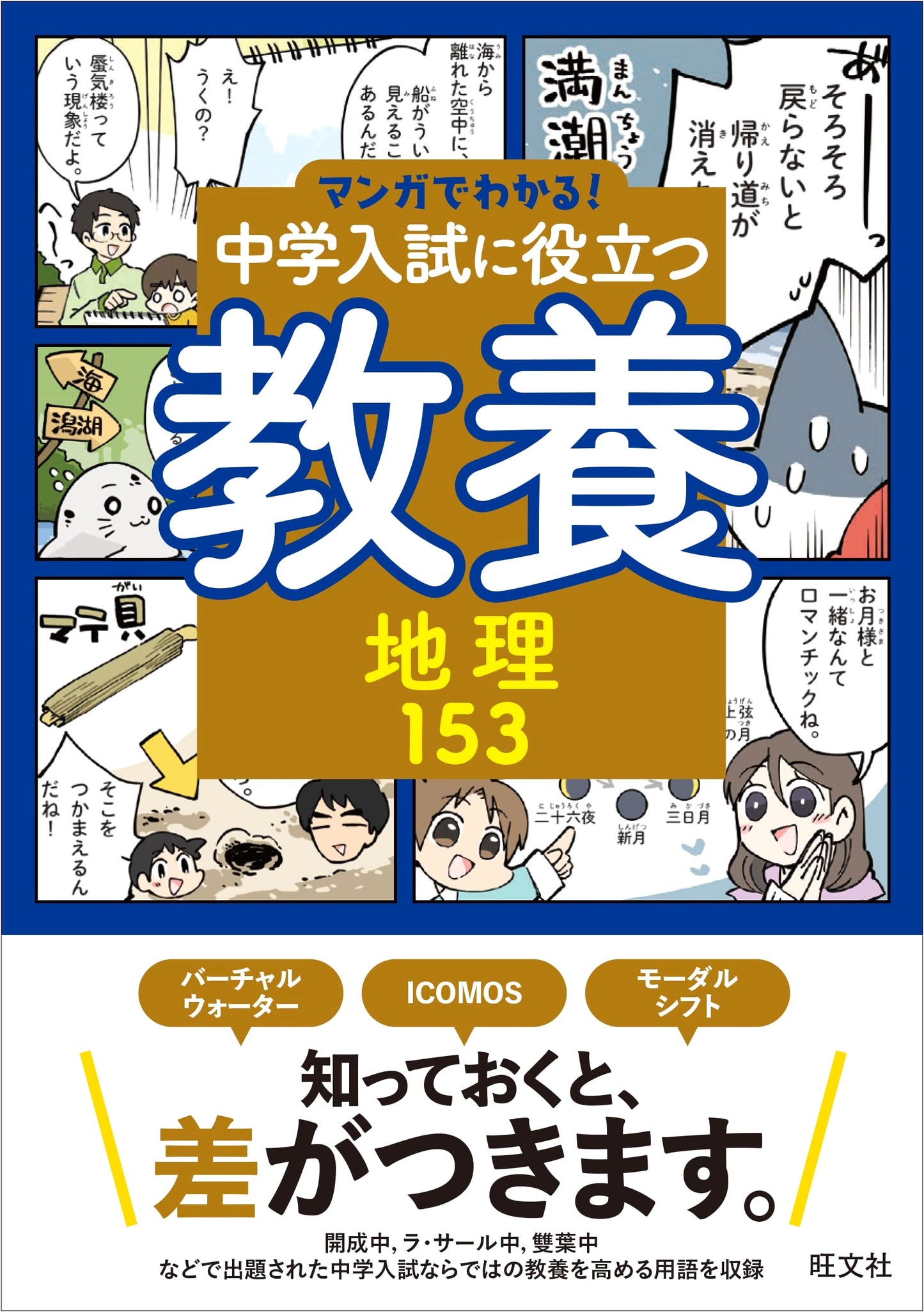 Manga Guide to Middle School Entrance Exam: Geography 153