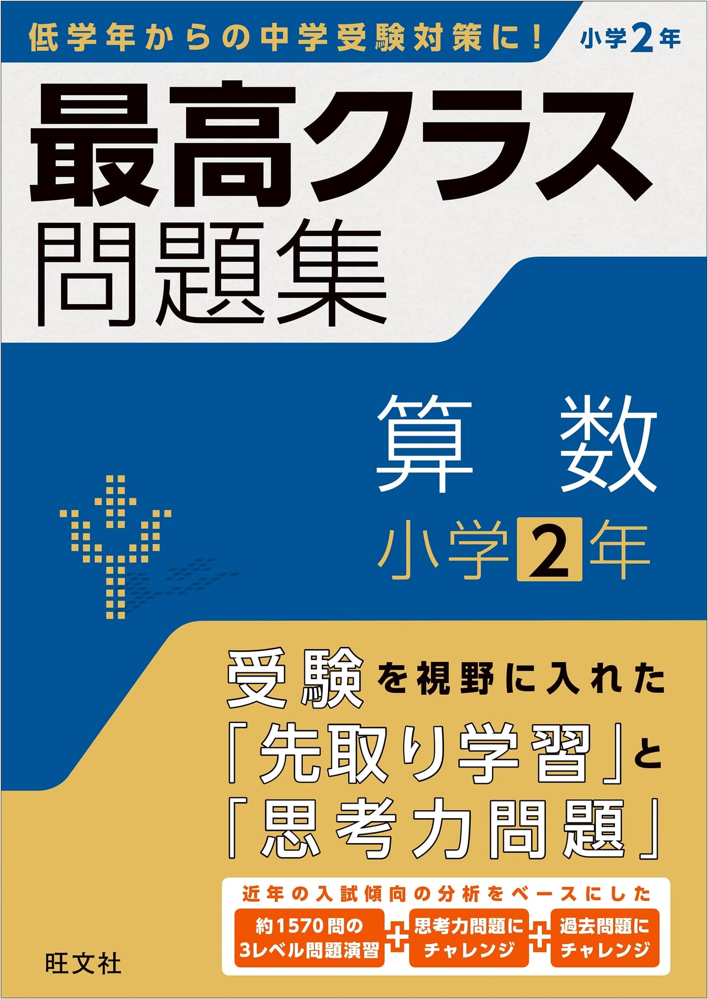 Highest Class Math Workbook for Japanese Elementary School - Grade 2