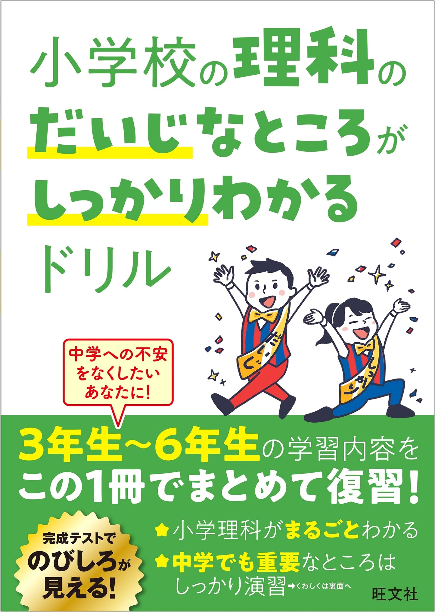 Elementary School Science Key Points Drill