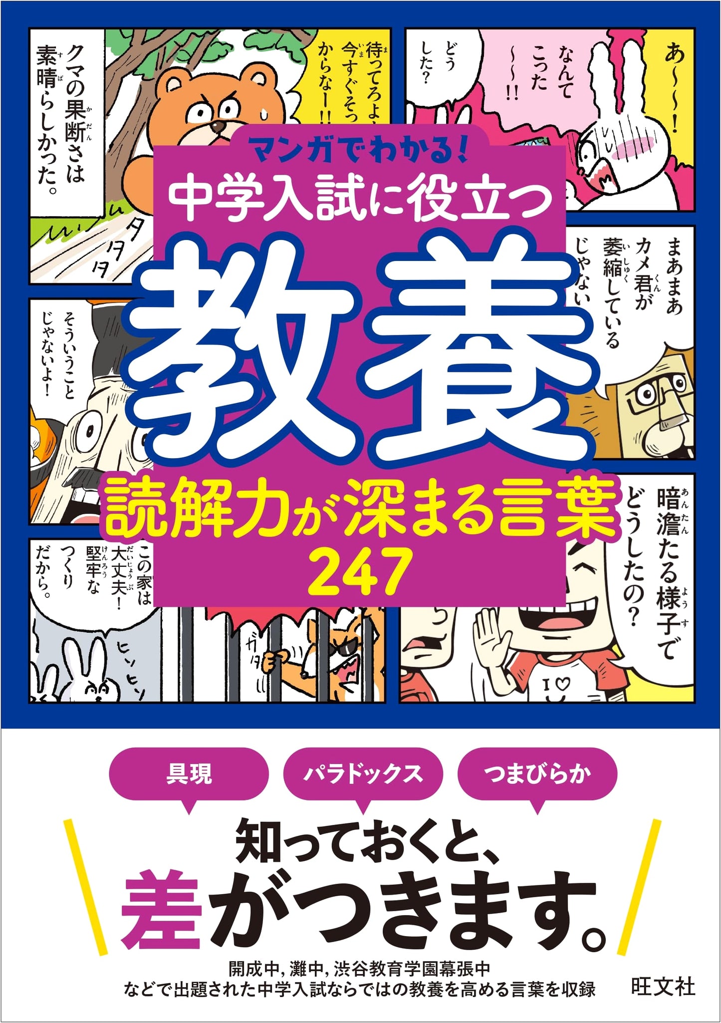 Manga Guide to Junior High School Entrance Exam: 247 Vocabulary Words for Enhanced Reading Comprehension
