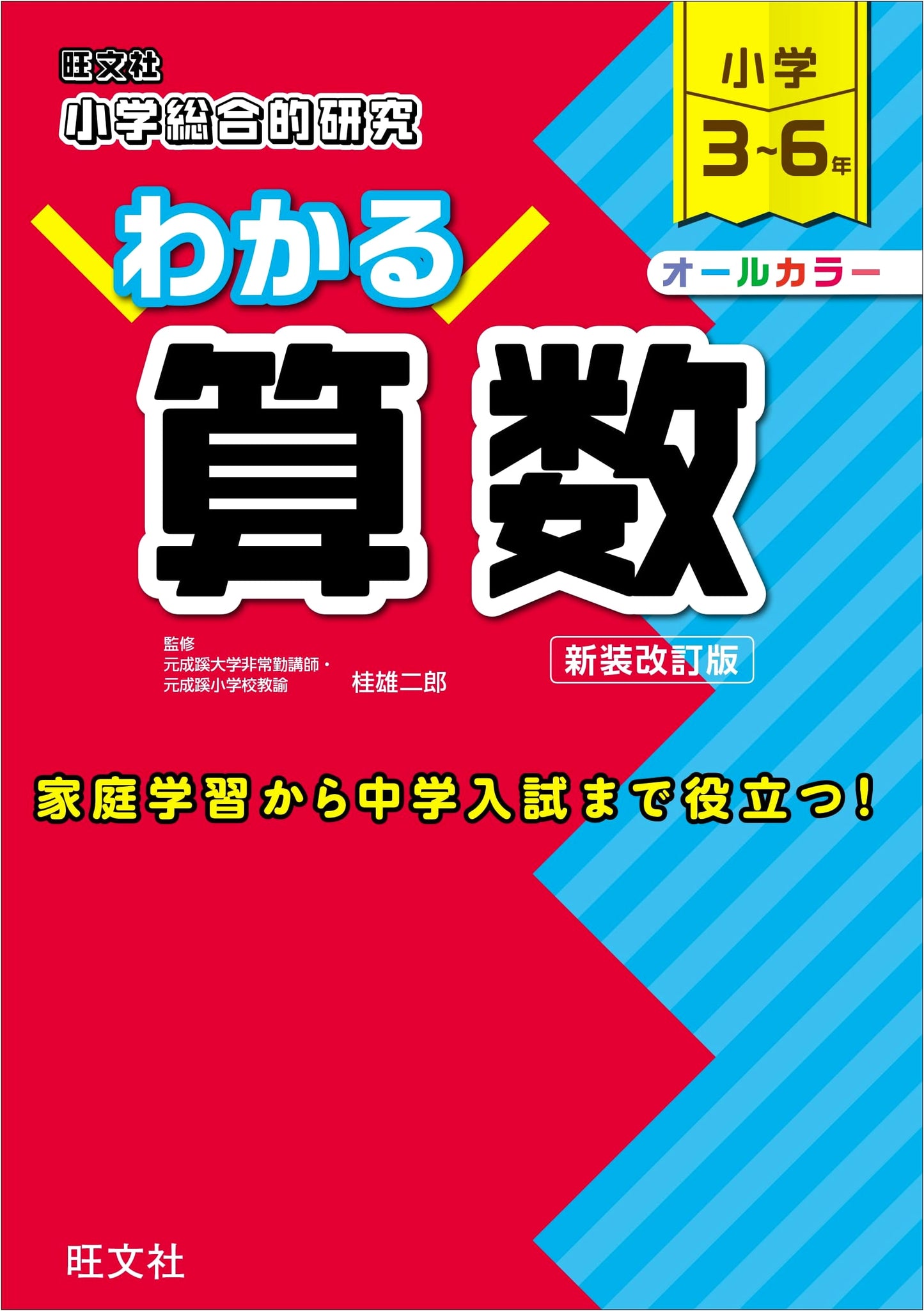 Comprehensive Math Study Guide for Elementary School: Understand Arithmetic - Revised Edition