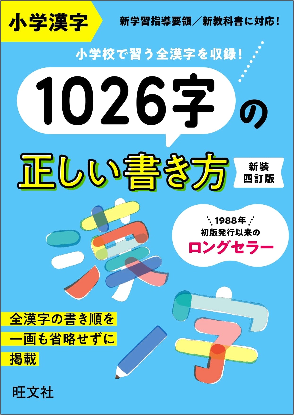 Correct Writing of 1026 Elementary School Kanji: Revised Edition