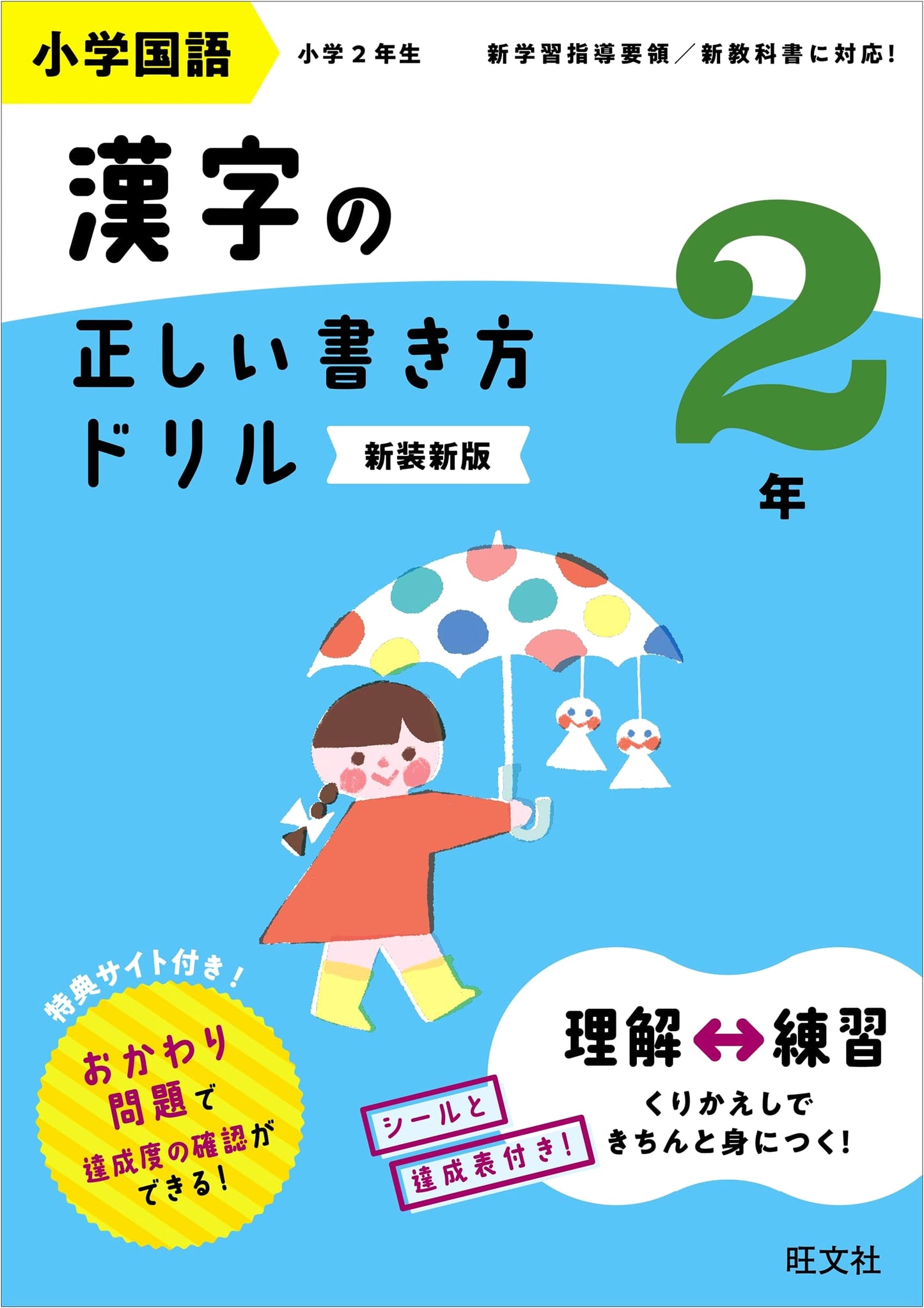 Elementary School Japanese: Correct Kanji Writing Drill, Grade 2 (Revised)