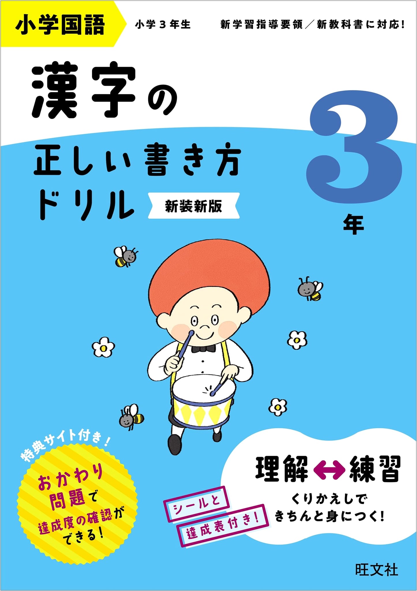 Elementary School Japanese Language: Correct Kanji Writing Drill, Grade 3