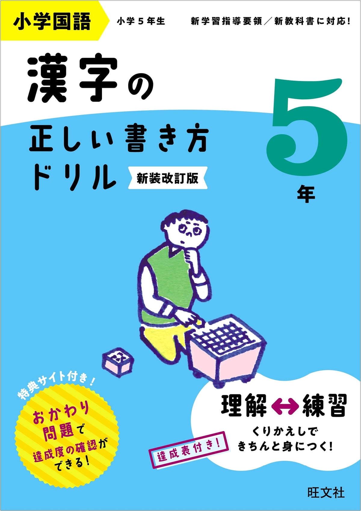 Elementary Japanese Language: Correct Kanji Stroke Order Drill, Grade 5 - Revised Edition