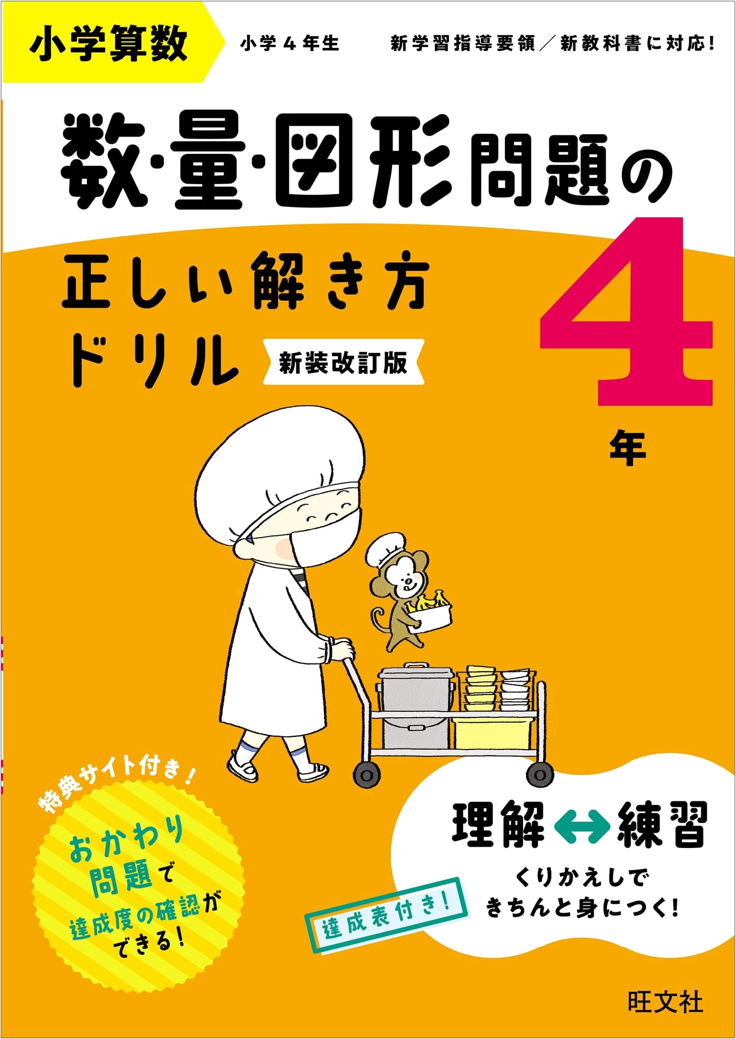 Elementary School Arithmetic: Problem Solving Drill for Numbers, Quantities, and Shapes, Grade 4