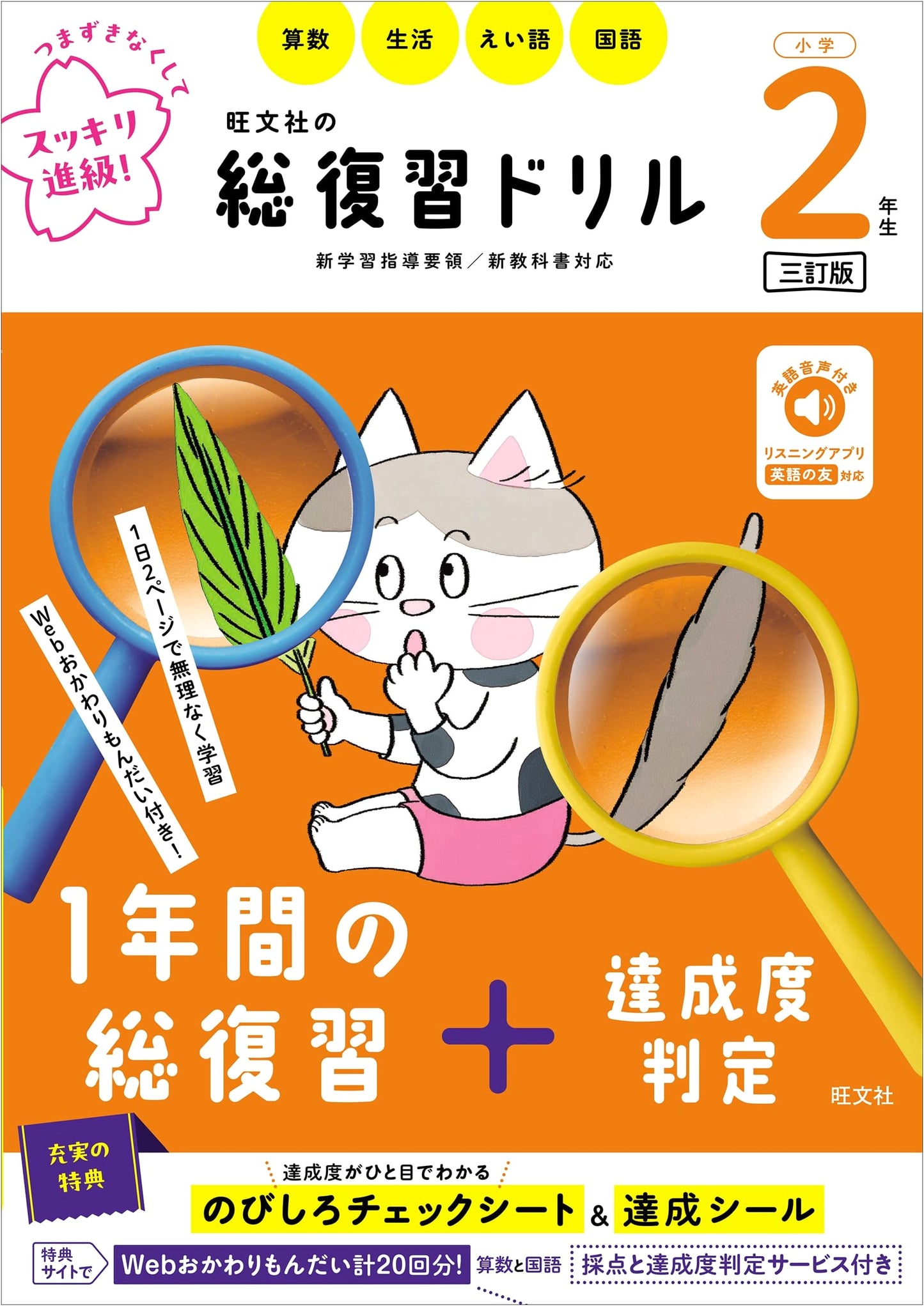 Obunsha's Complete Review Drill: 2nd Grade Elementary School - Revised Third Edition
