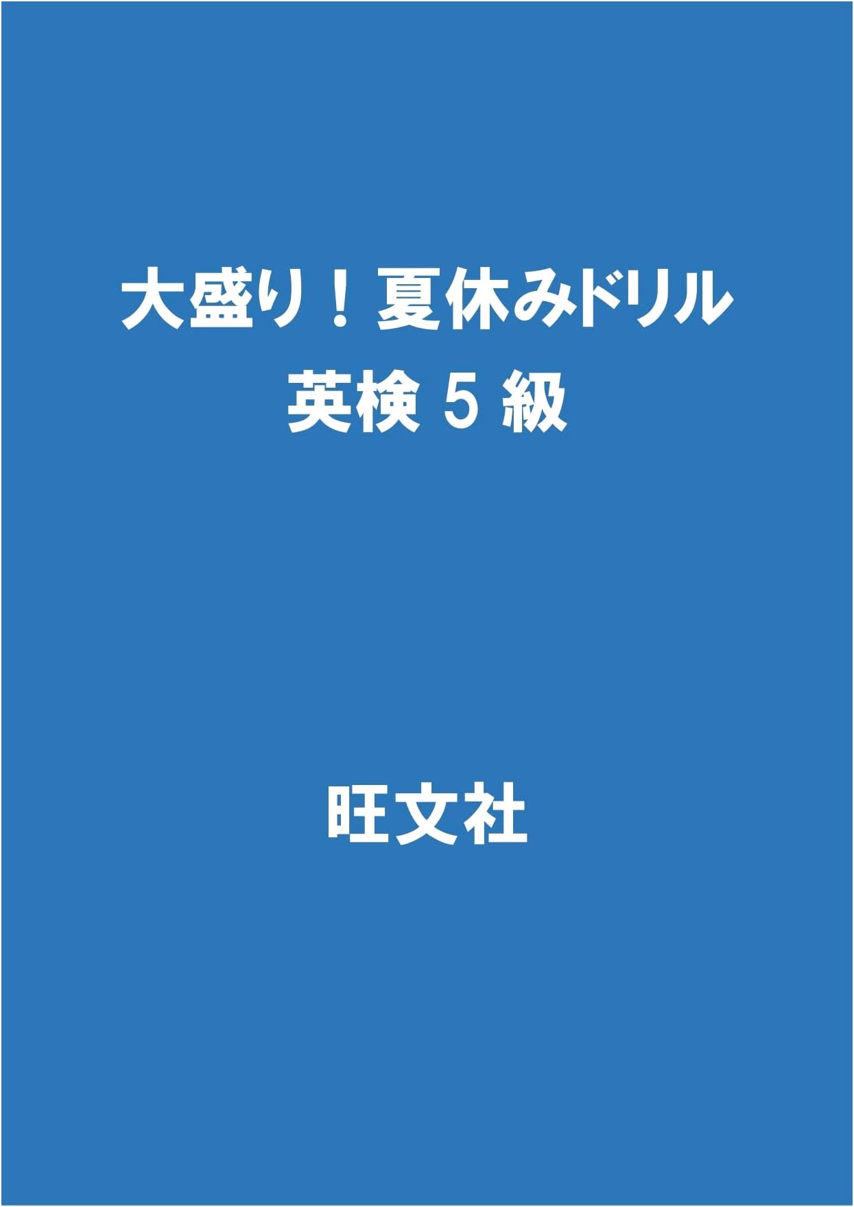 Extra-Large Summer Holiday Drill: Eiken Grade 5