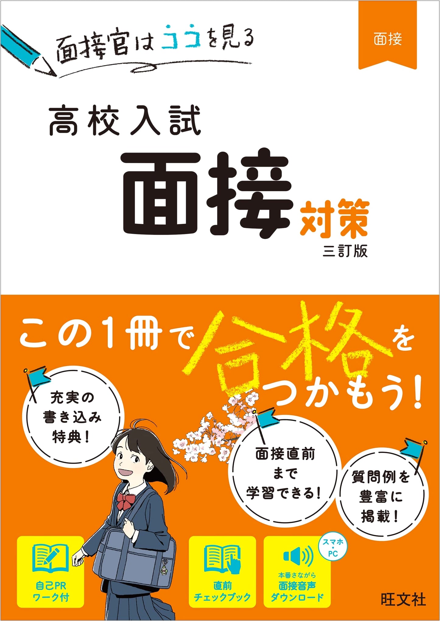 High School Entrance Exam Interview Preparation Guide, Third Edition