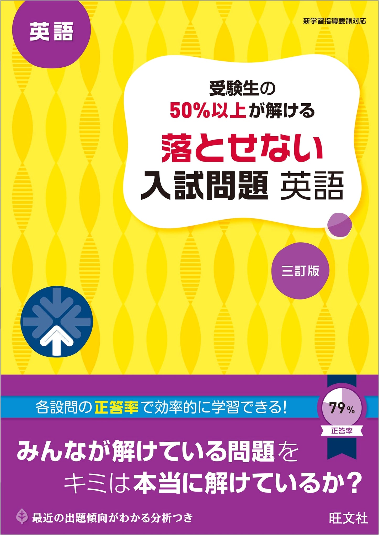 English Entrance Exam Problems: Must-Solve for Over 50% of Test-Takers, Revised 3rd Edition