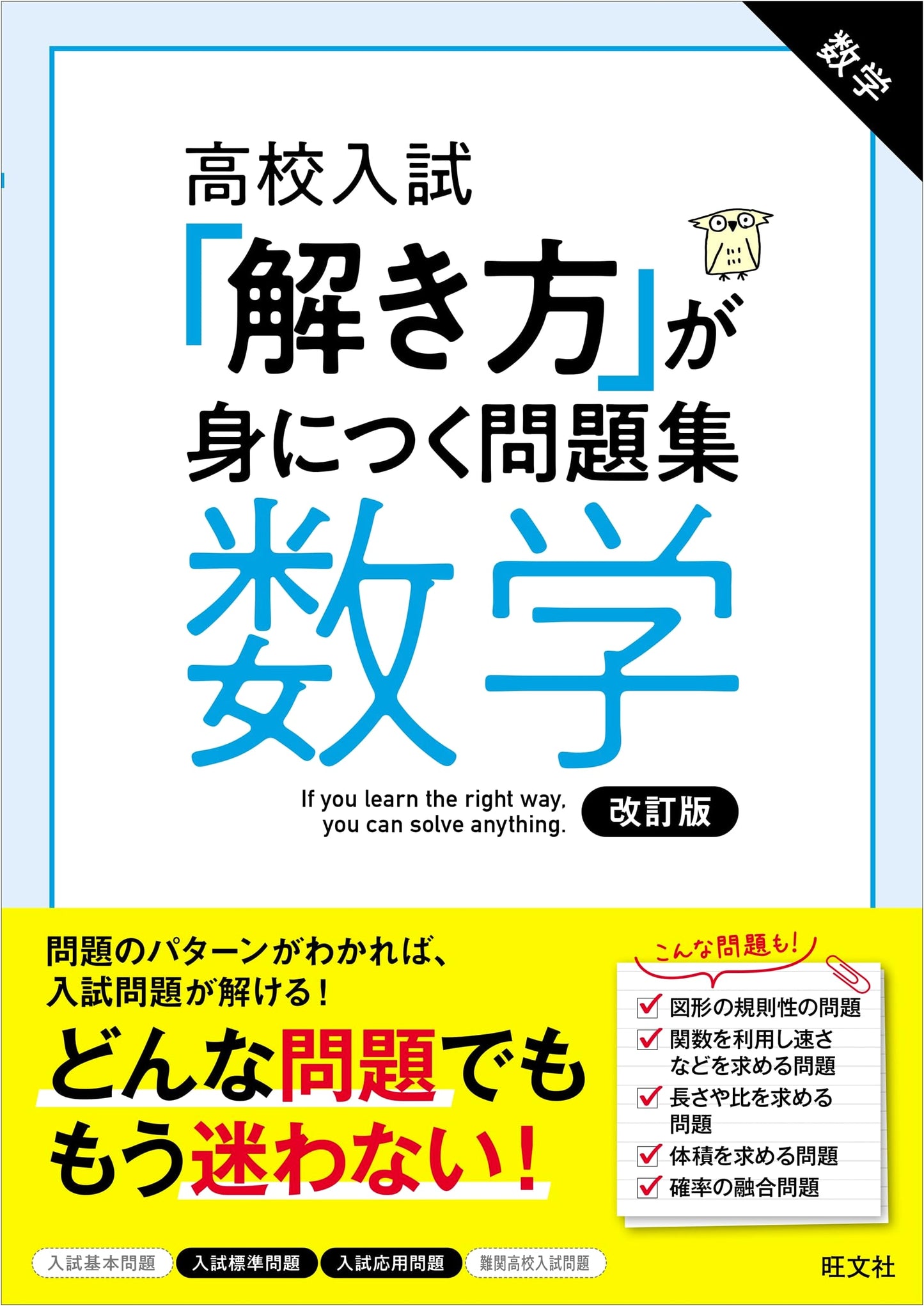 Mastering Math Problem Solving: High School Entrance Exam Workbook (Revised Edition)