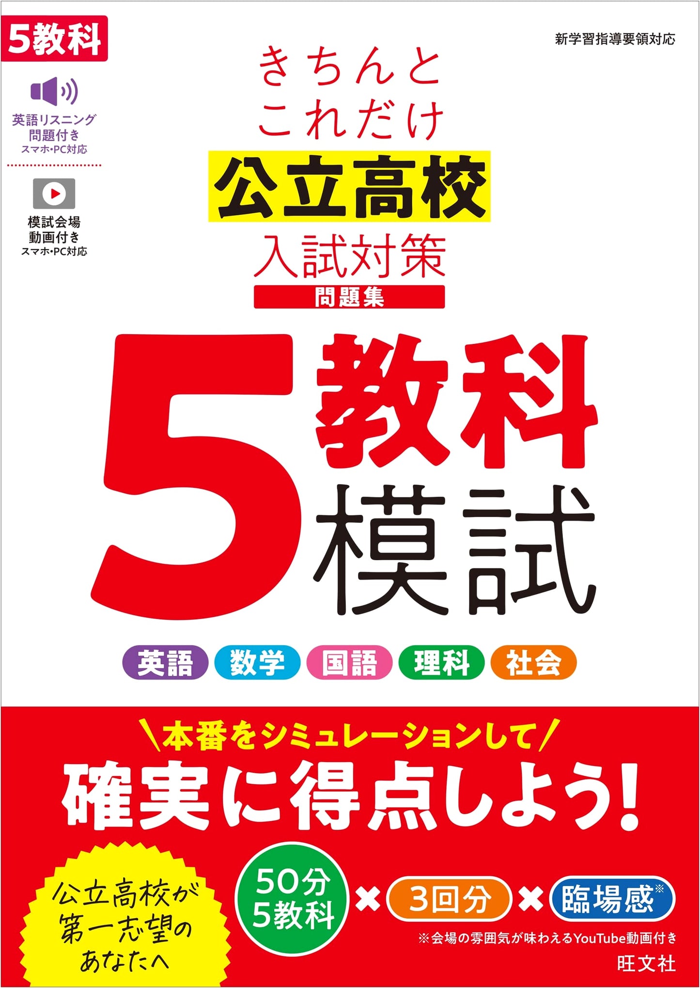 Comprehensive Public High School Entrance Exam Prep: 5-Subject Mock Exams Workbook