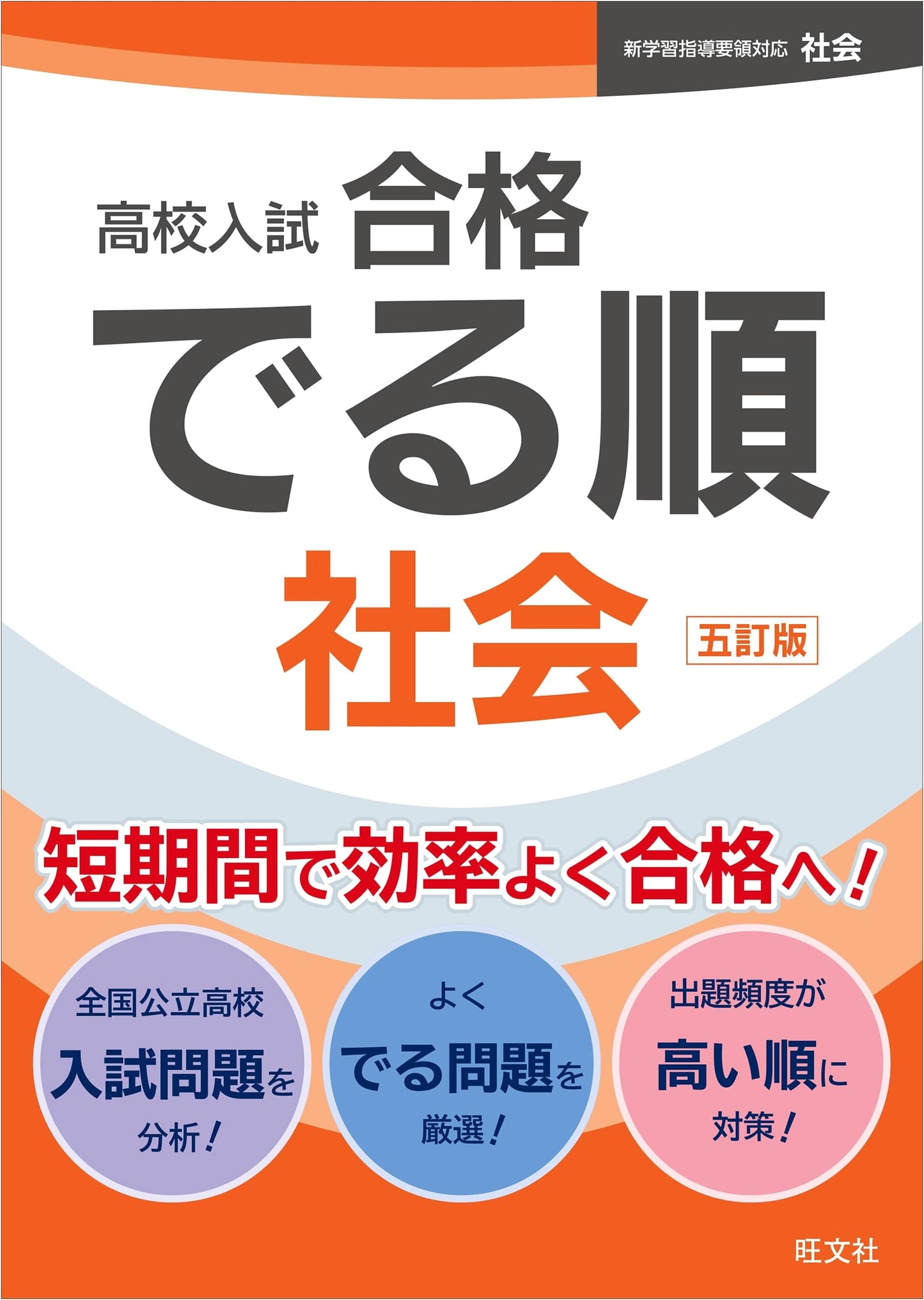 High School Entrance Exam Prep: Social Studies Success Guide - 5th Revised Edition