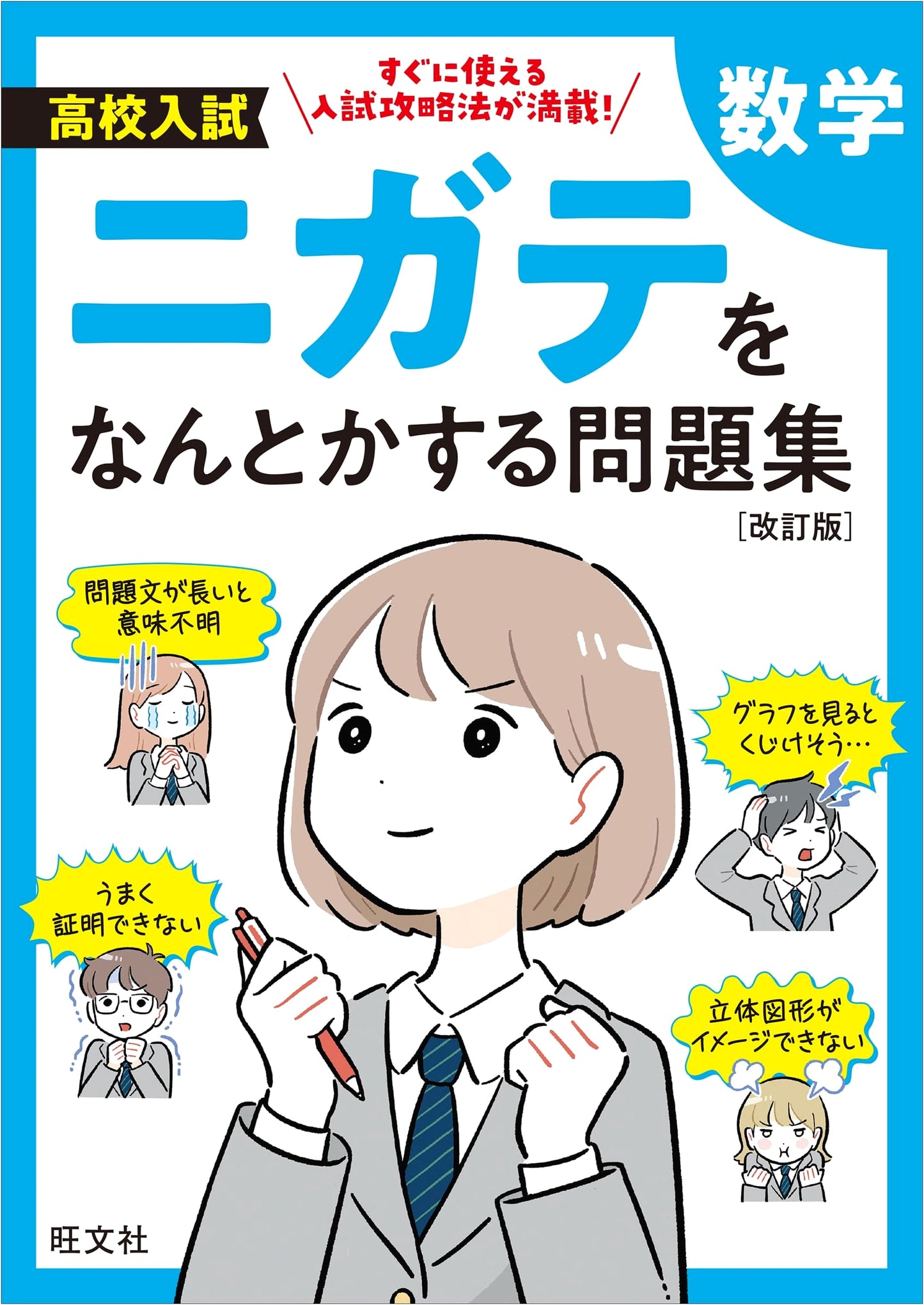 High School Entrance Exam: Math Workbook to Overcome Weaknesses - Revised Edition