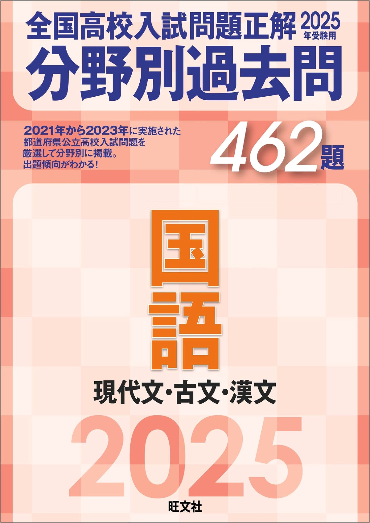 2025 National High School Entrance Exam: Japanese Language - Modern, Classical & Chinese Texts