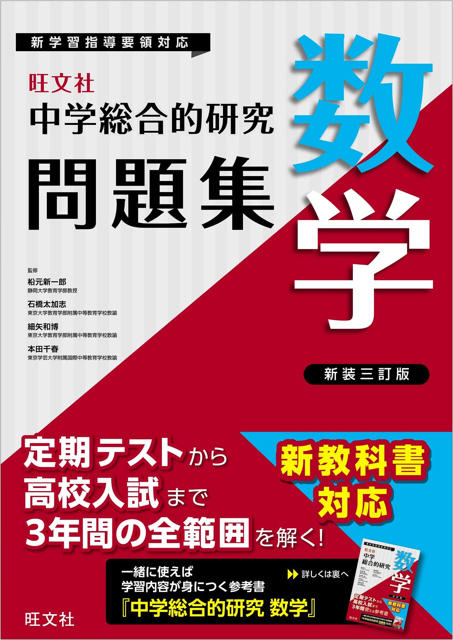 Junior High School Mathematics: Comprehensive Study & Problem Workbook, Revised Edition
