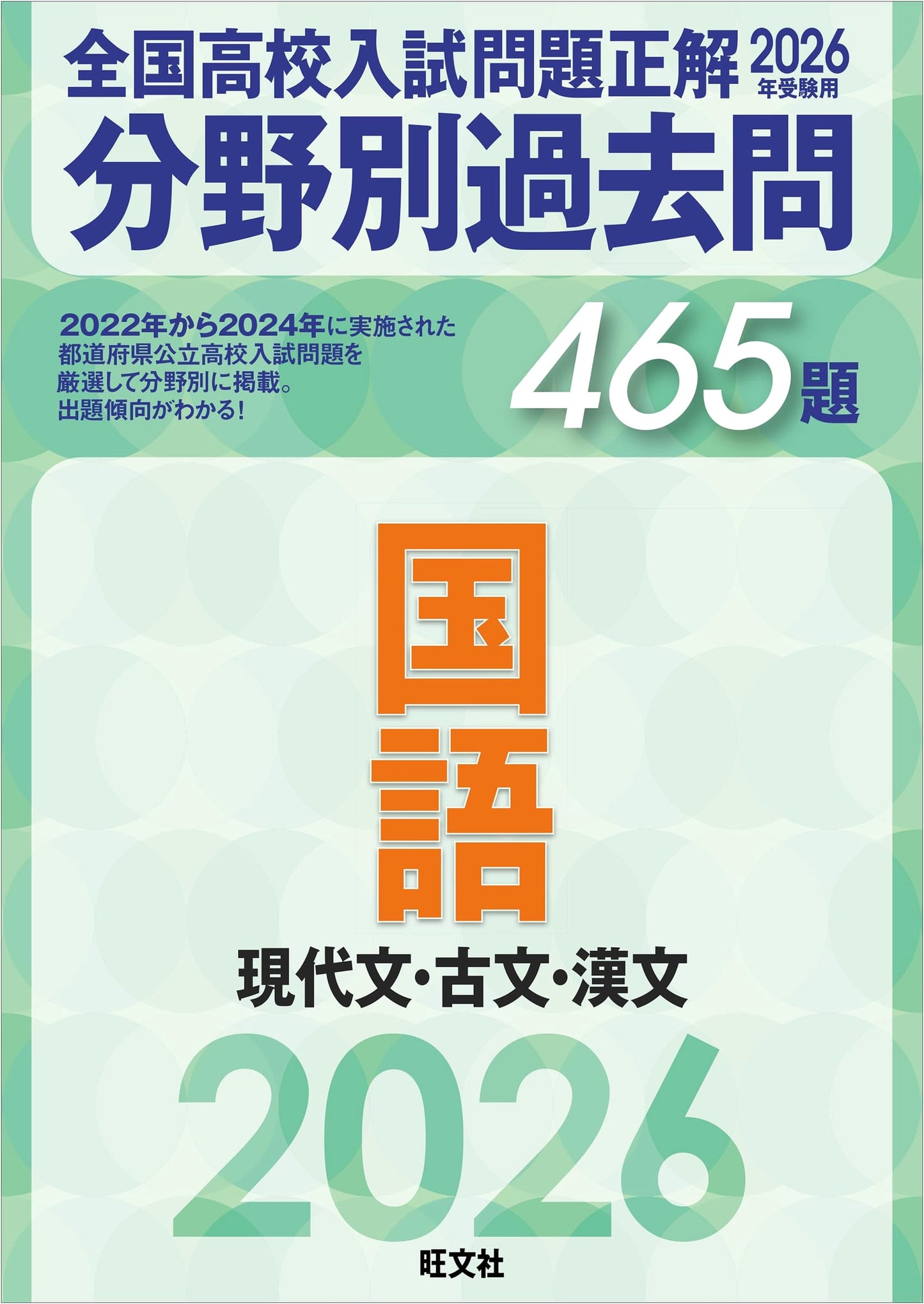 2026 Japan HS Exam Prep: 465 Past Japanese Language Questions & Solutions