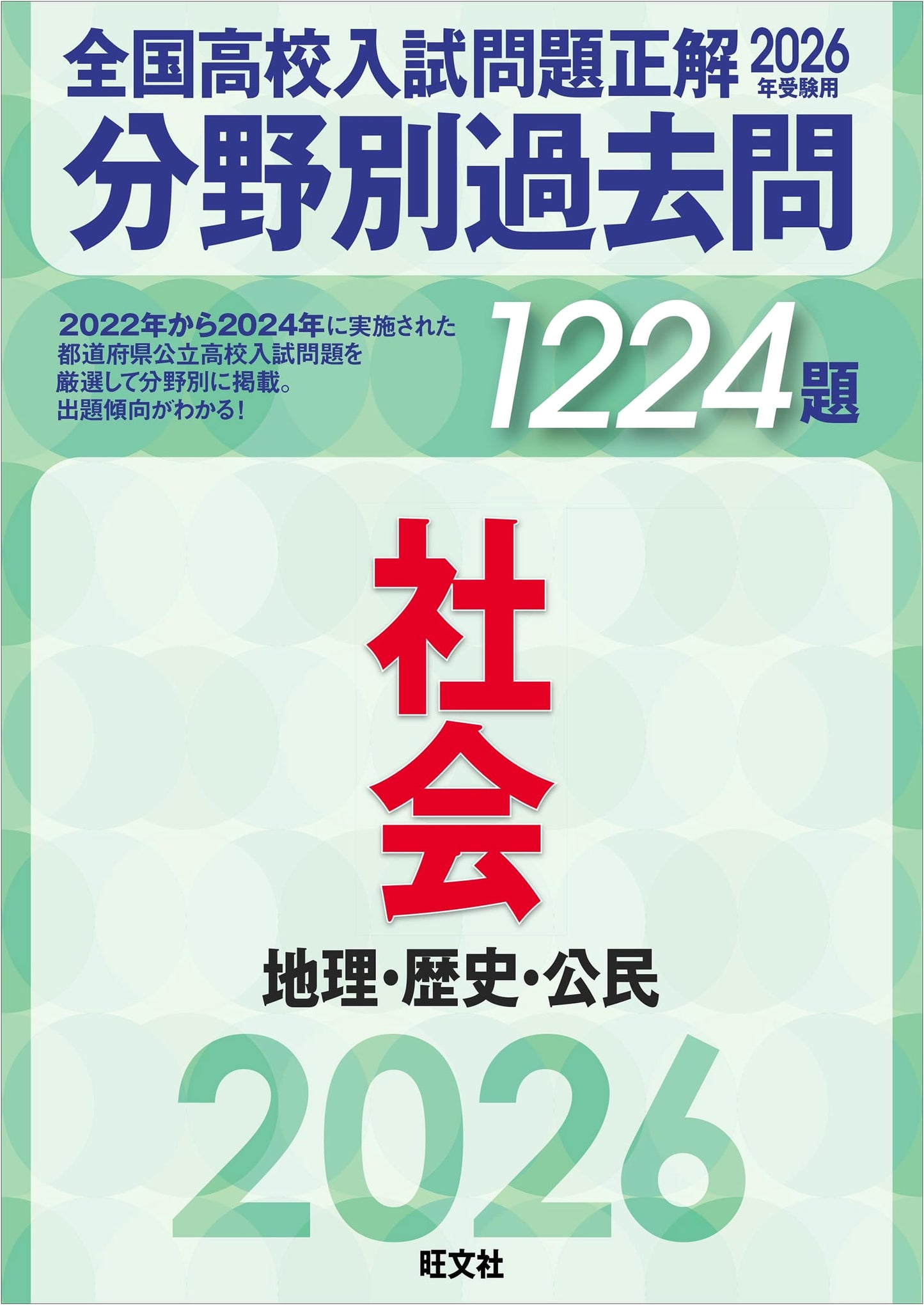 2026 High School Entrance Exam: 1224 Social Studies Questions